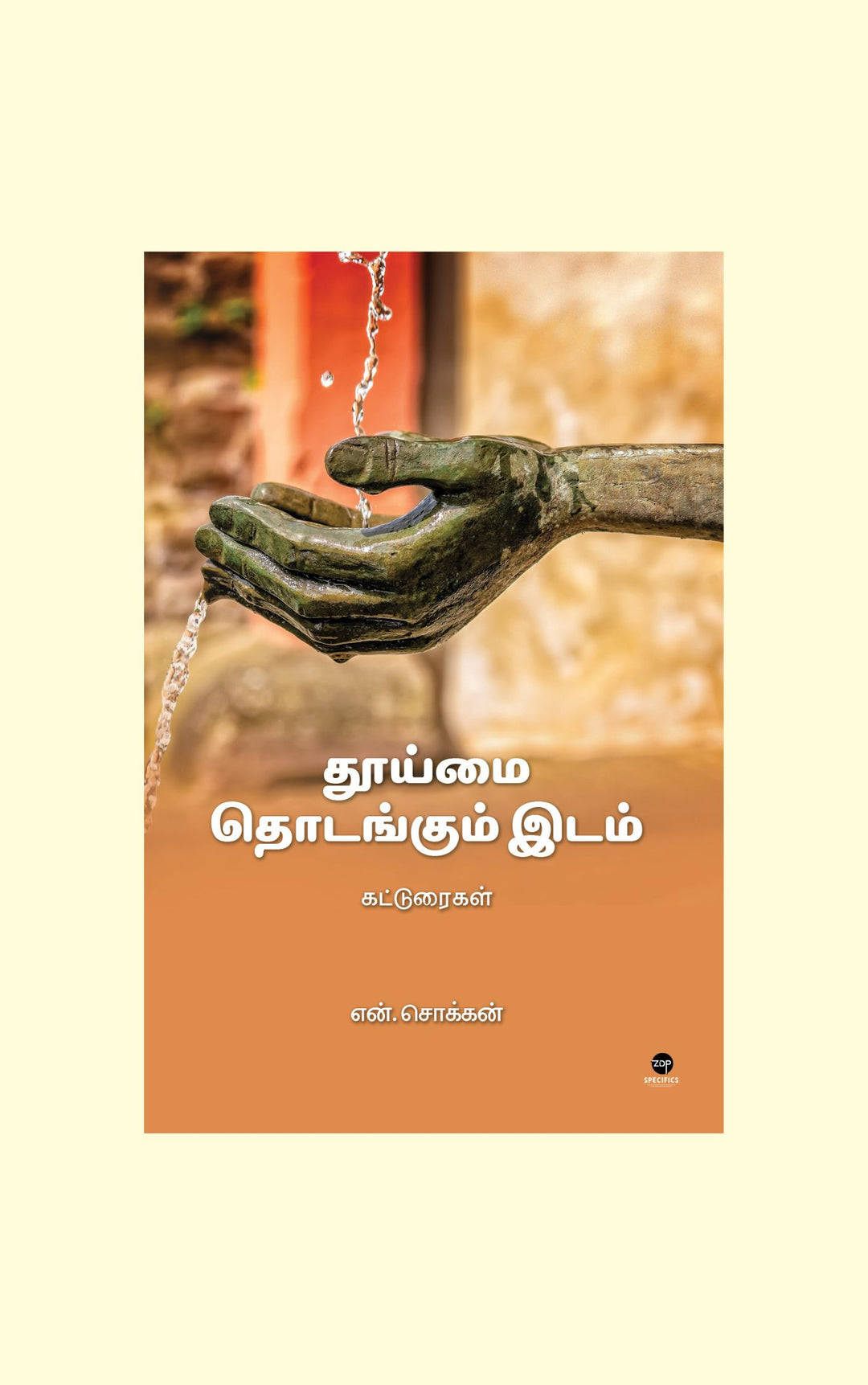 Thooimai Thodangum Idam/தூய்மை தொடங்கும் இடம் -N.Chokkan/என். சொக்கன்