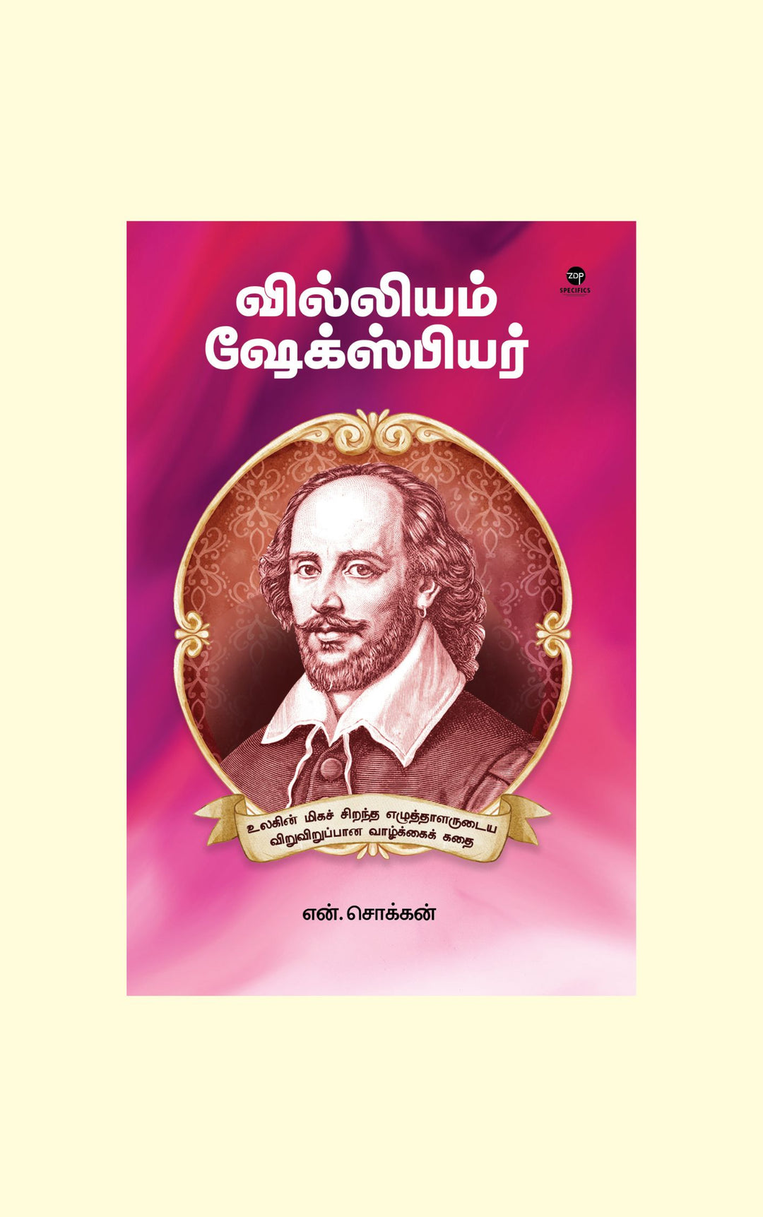 WILLIAM SHAKESPEARE/வில்லியம் ஷேக்ஸ்பியர்-N.Chokkan/என்.சொக்கன்