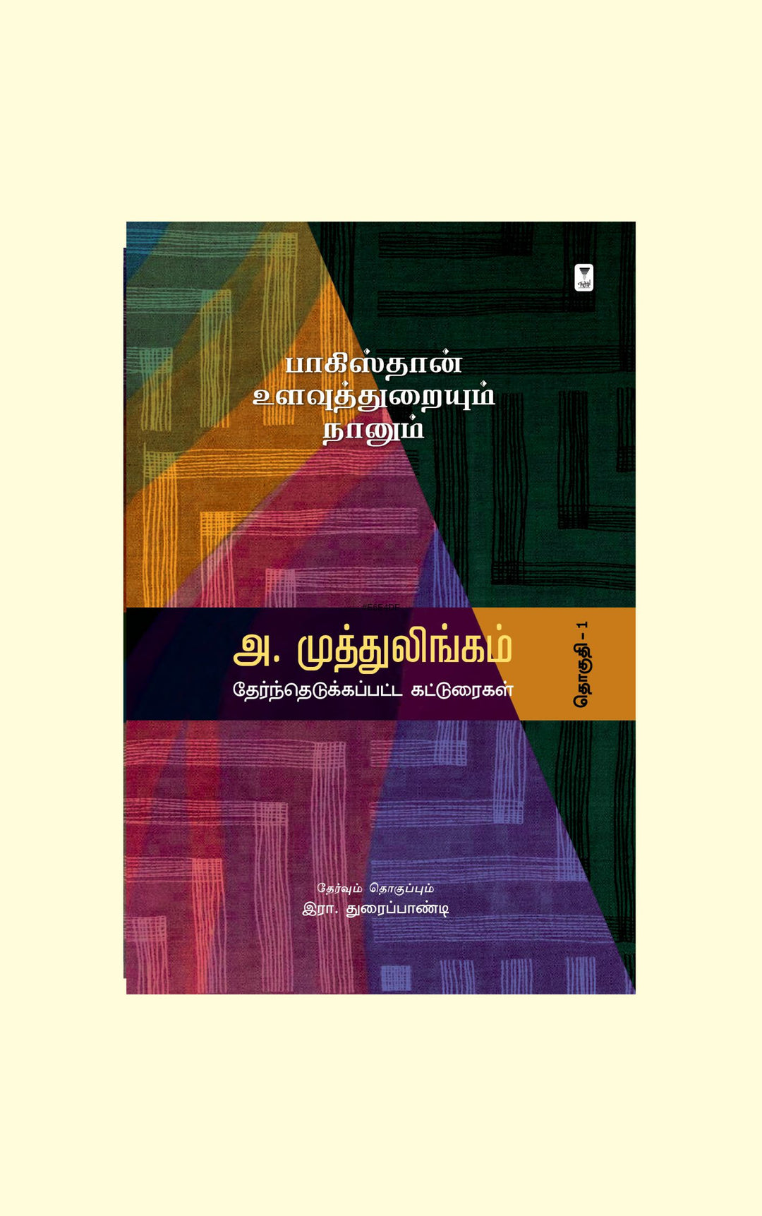 Pakistan Ulavu Thuraiyum Naanum/பாகிஸ்தான் உளவுத்துறையும் நானும்- A. Muttulingam/அ. முத்துலிங்கம்