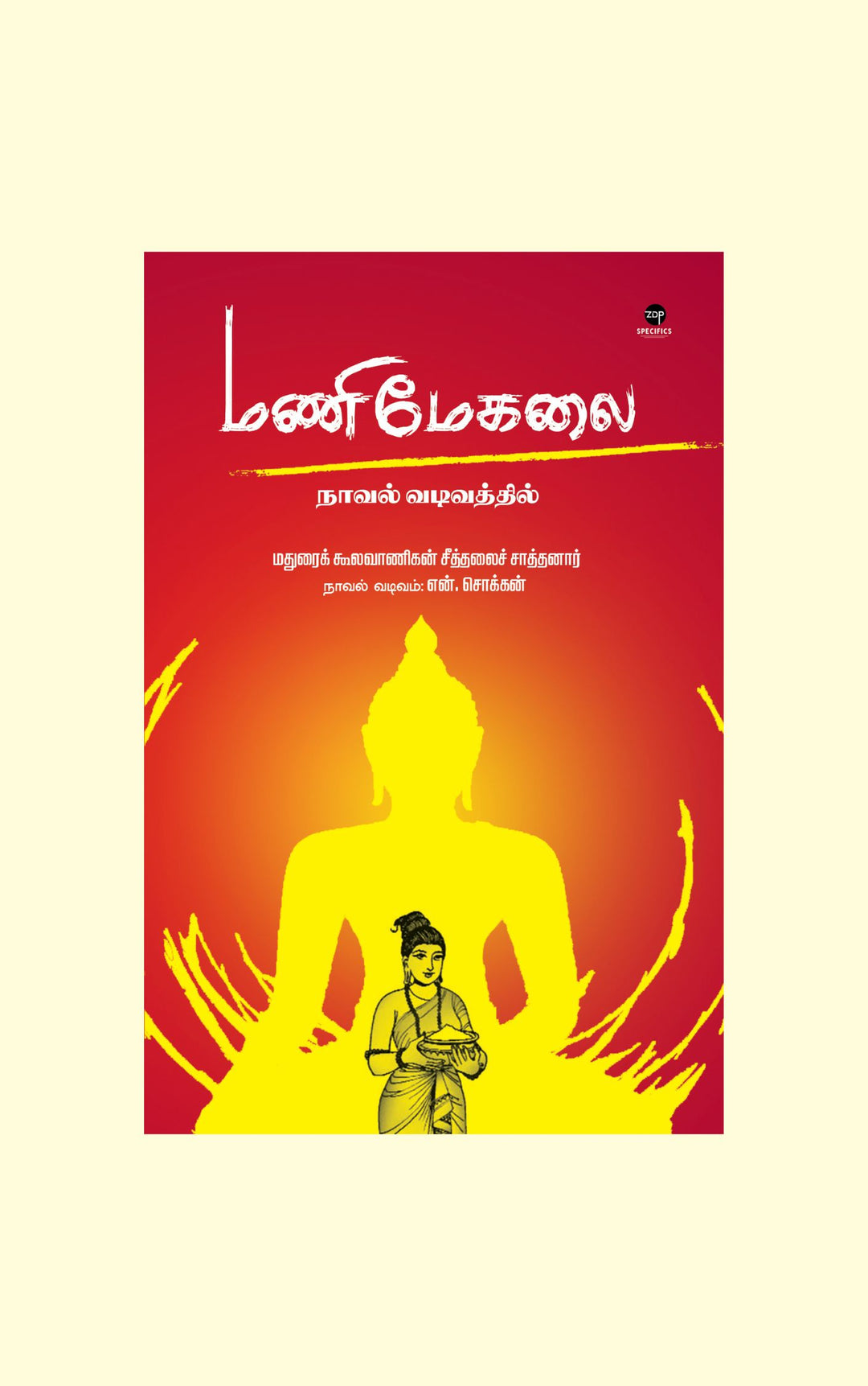 Manimegalai/மணிமேகலை- Seethalai Saathanaar/சீத்தலைச் சாத்தனார் -நாவல் வடிவம் -N.Chokkan/என்.சொக்கன்