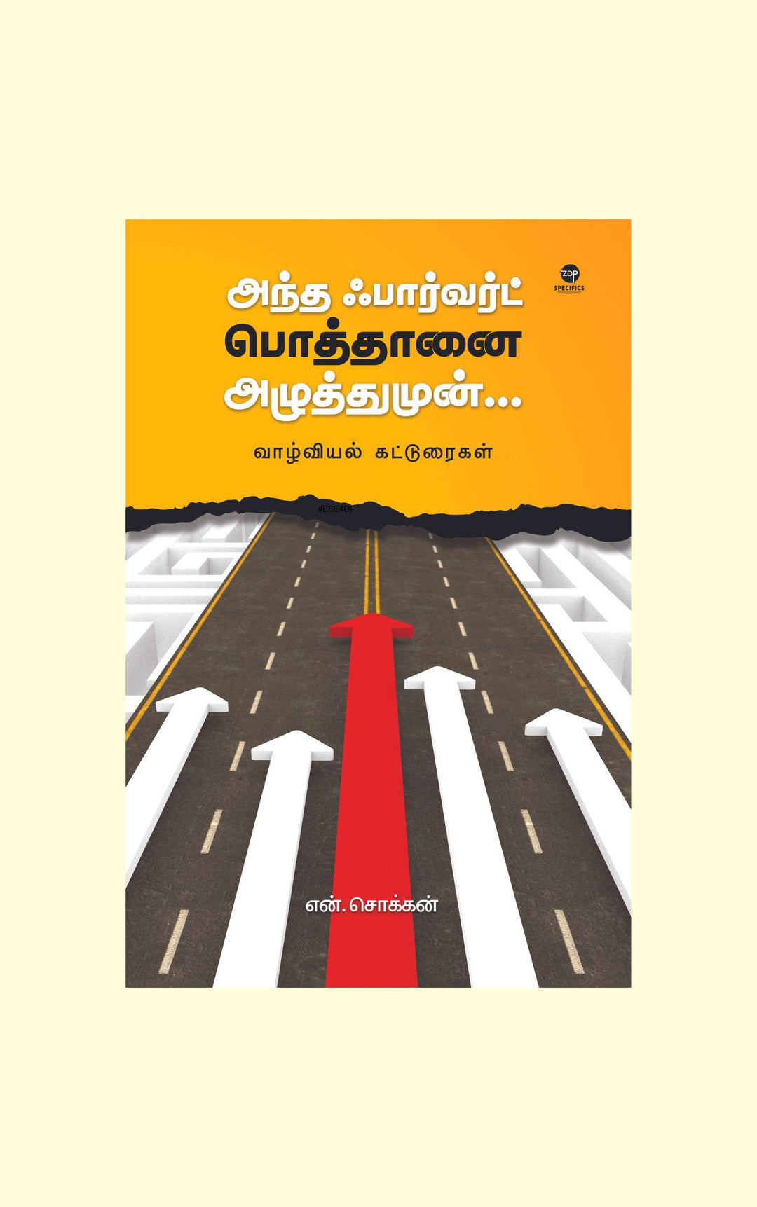 Andha Forward Pothaanai Azhuthumun/அந்த ஃபார்வர்டு பொத்தானை அழுத்துமுன்...-N.Chokkan/என். சொக்கன்