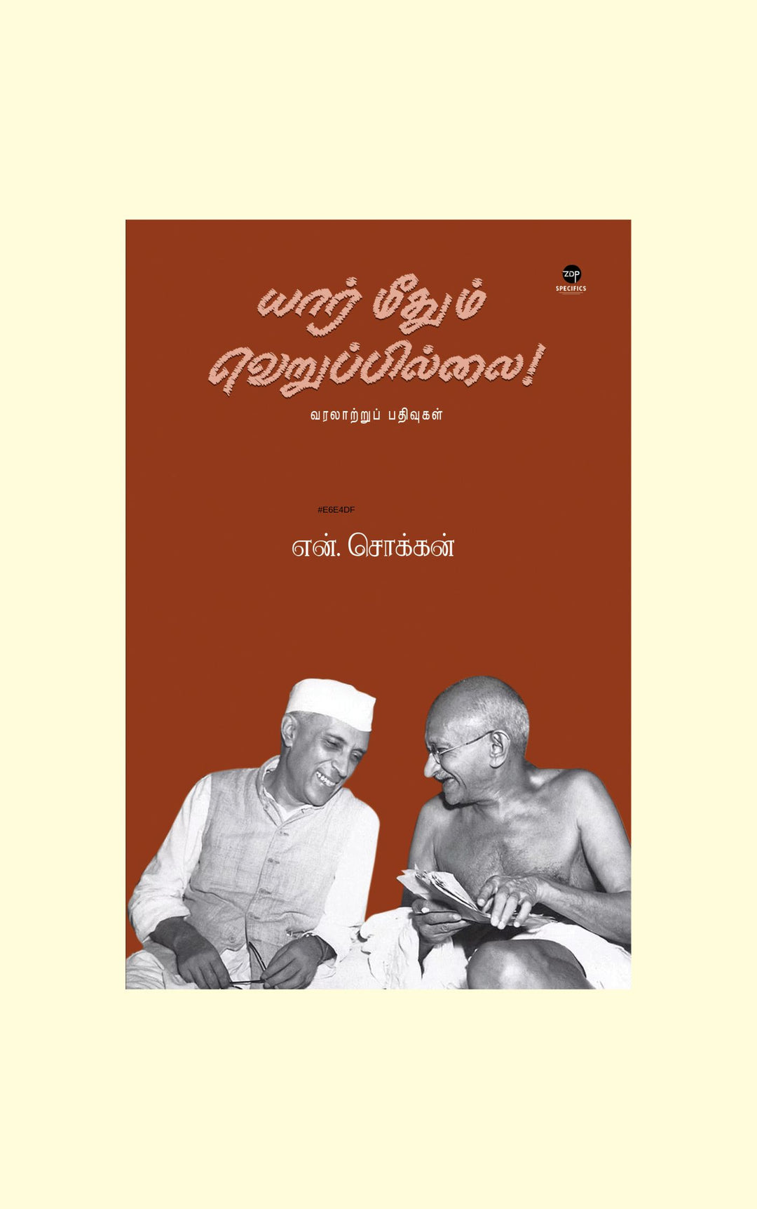 Yaar meedhum Veruppillai/யார் மீதும் வெறுப்பில்லை -N.Chokkan/என்.சொக்கன்