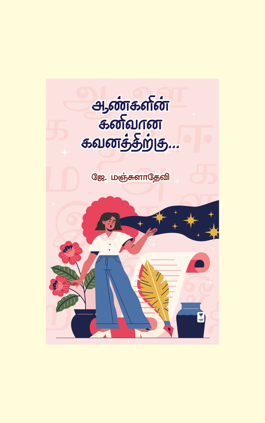 Aanglin Kanivaana Gavanathirku/ஆண்களின் கனிவான கவனத்திற்கு -J.Manjula Devi/ஜே மஞ்சுளாதேவி