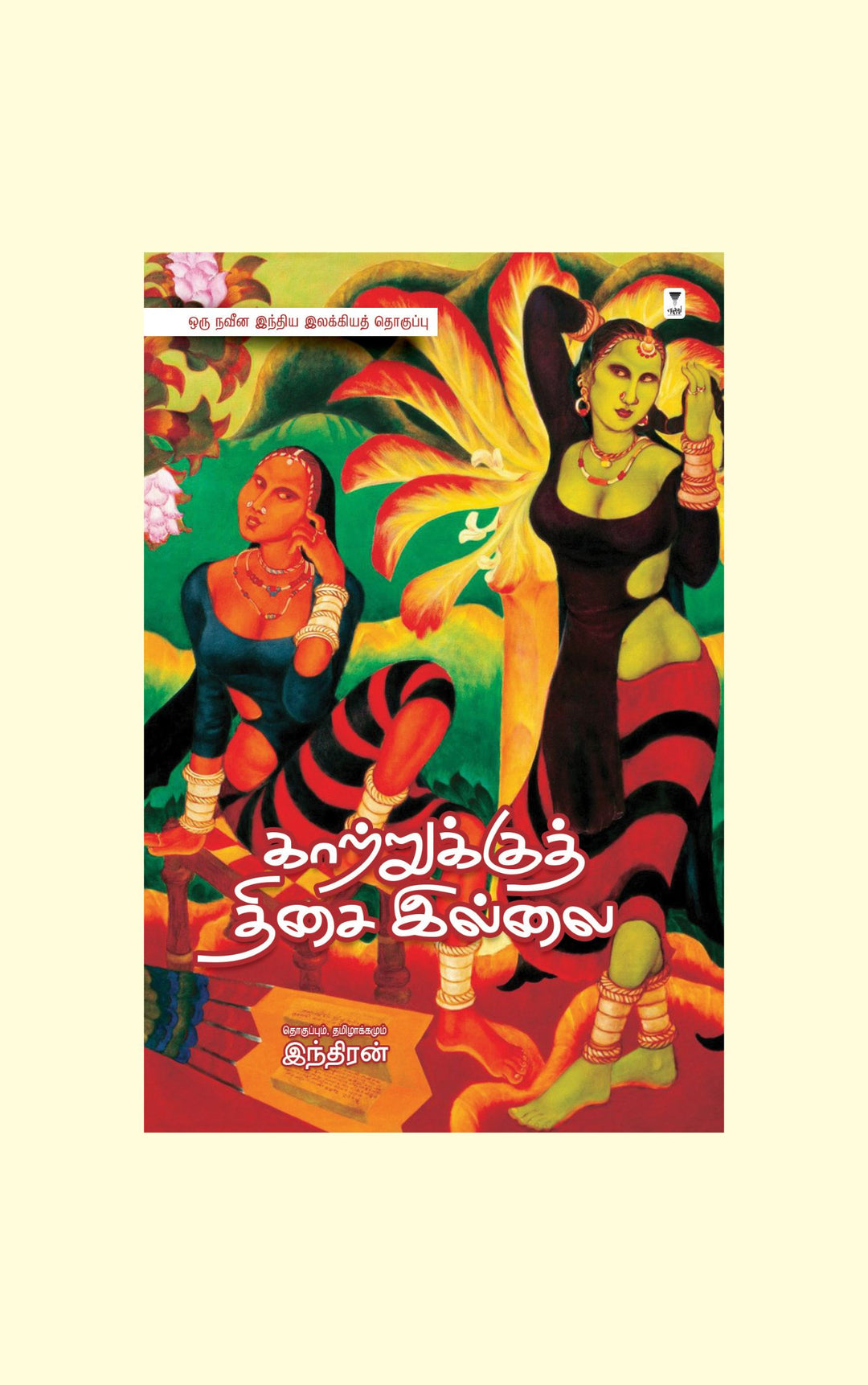 Kaatrukku Thisai Illai/காற்றுக்குத் திசை இல்லை -Indiran/இந்திரன்