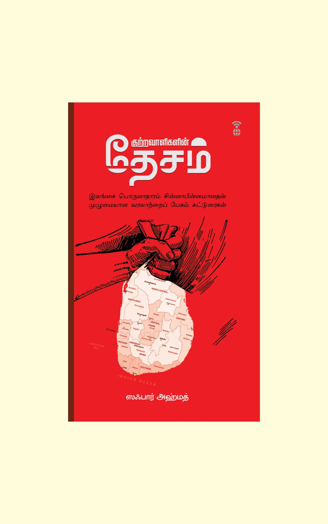 Kutravaaligalin Desam/குற்றவாளிகளின் தேசம் -Zafar Ahmed/ஸஃபார் அஹ்மத்