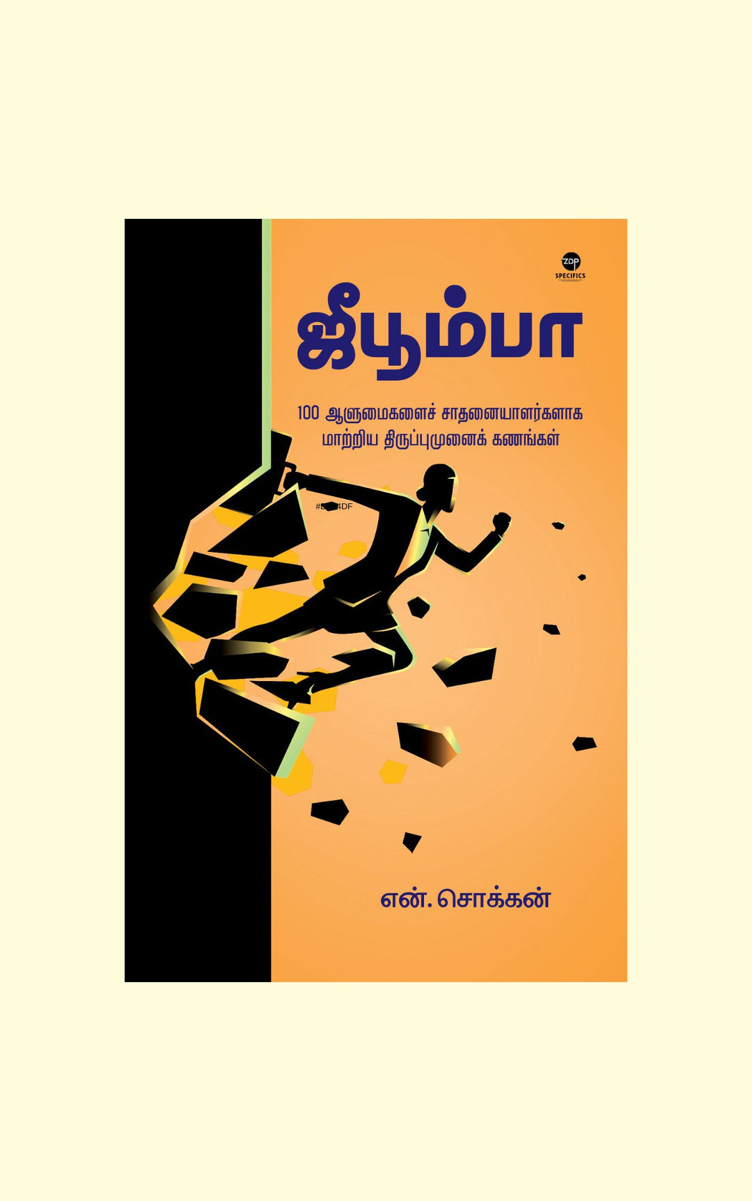 Jeeboomba/ஜீபூம்பா-N.Chokkan/என். சொக்கன்
