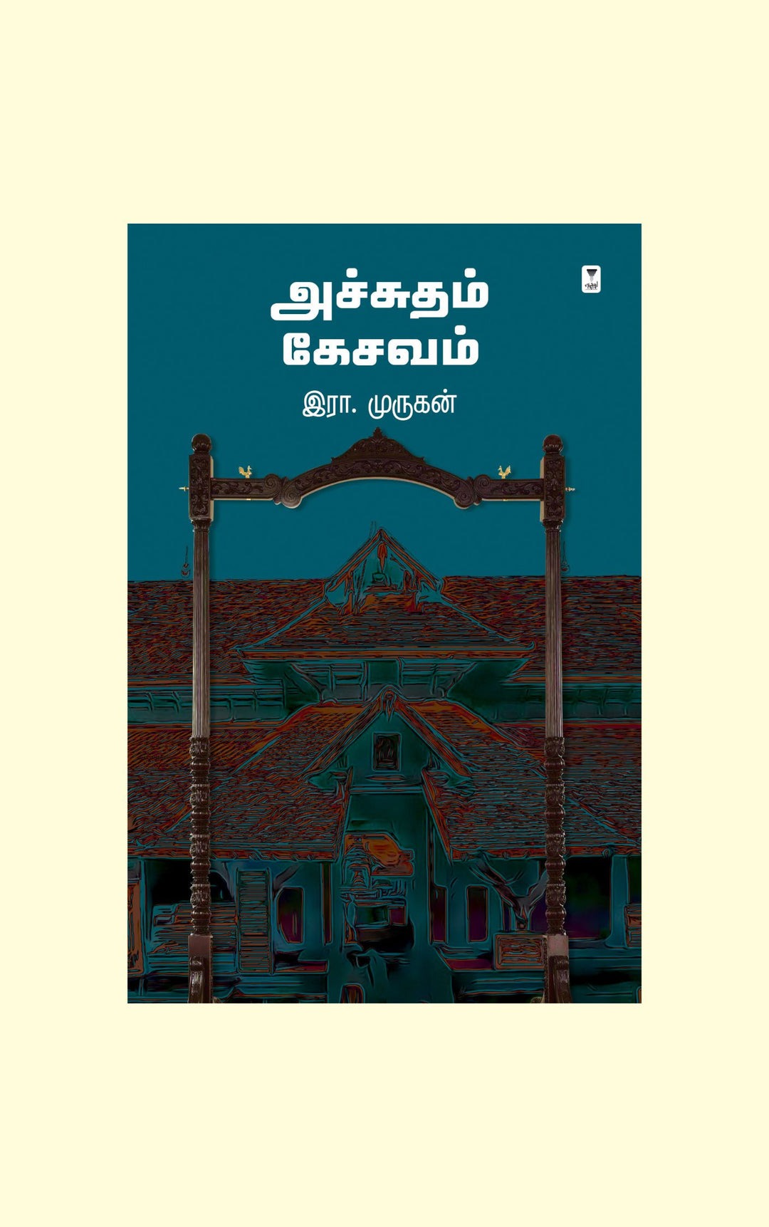 Achchutham Kesavam/அச்சுதம் கேசவம் -Era.Murugan/இரா.முருகன்