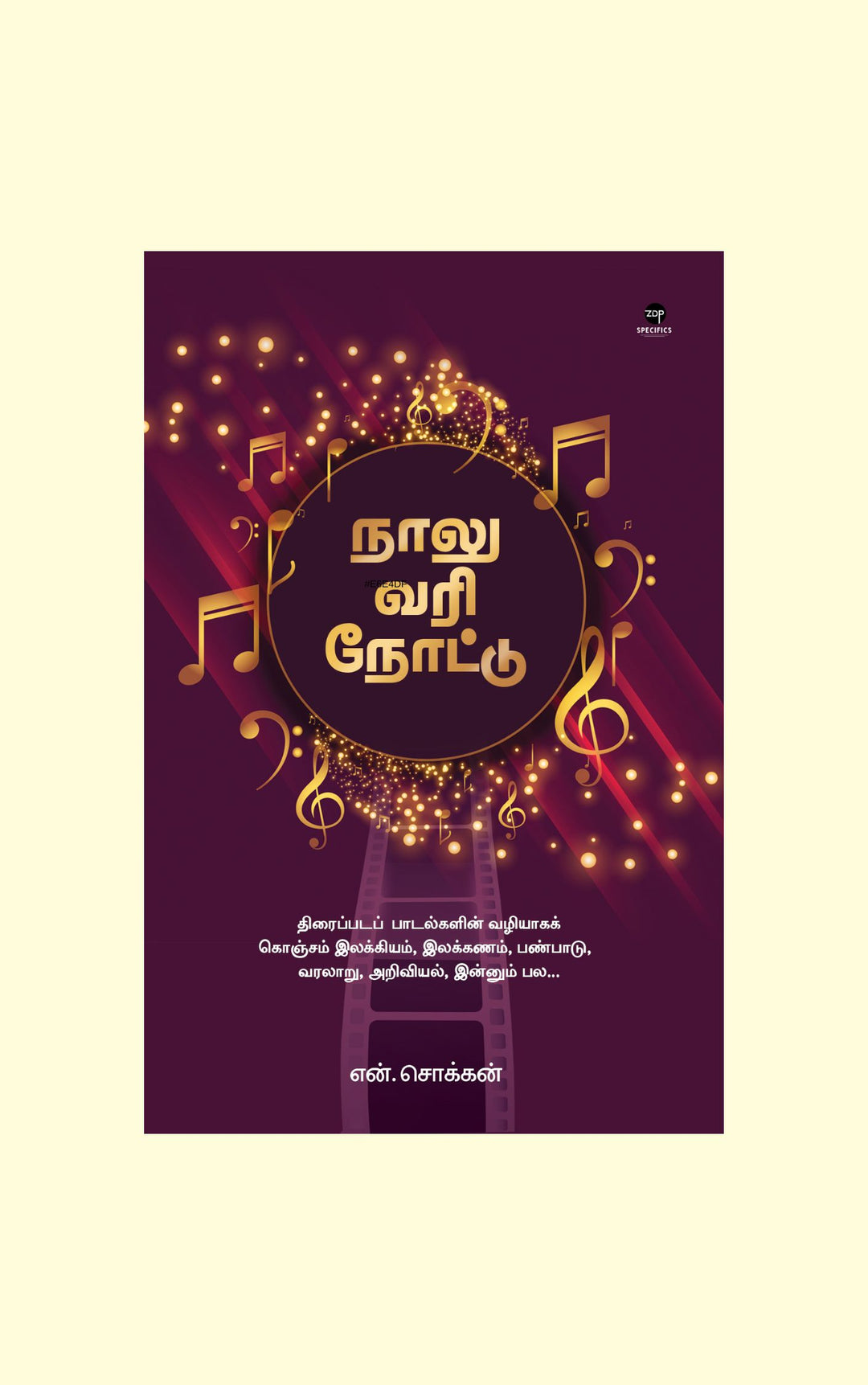 Naalu Vari Note/நாலு வரி நோட்டு -N.Chokkan/என். சொக்கன்