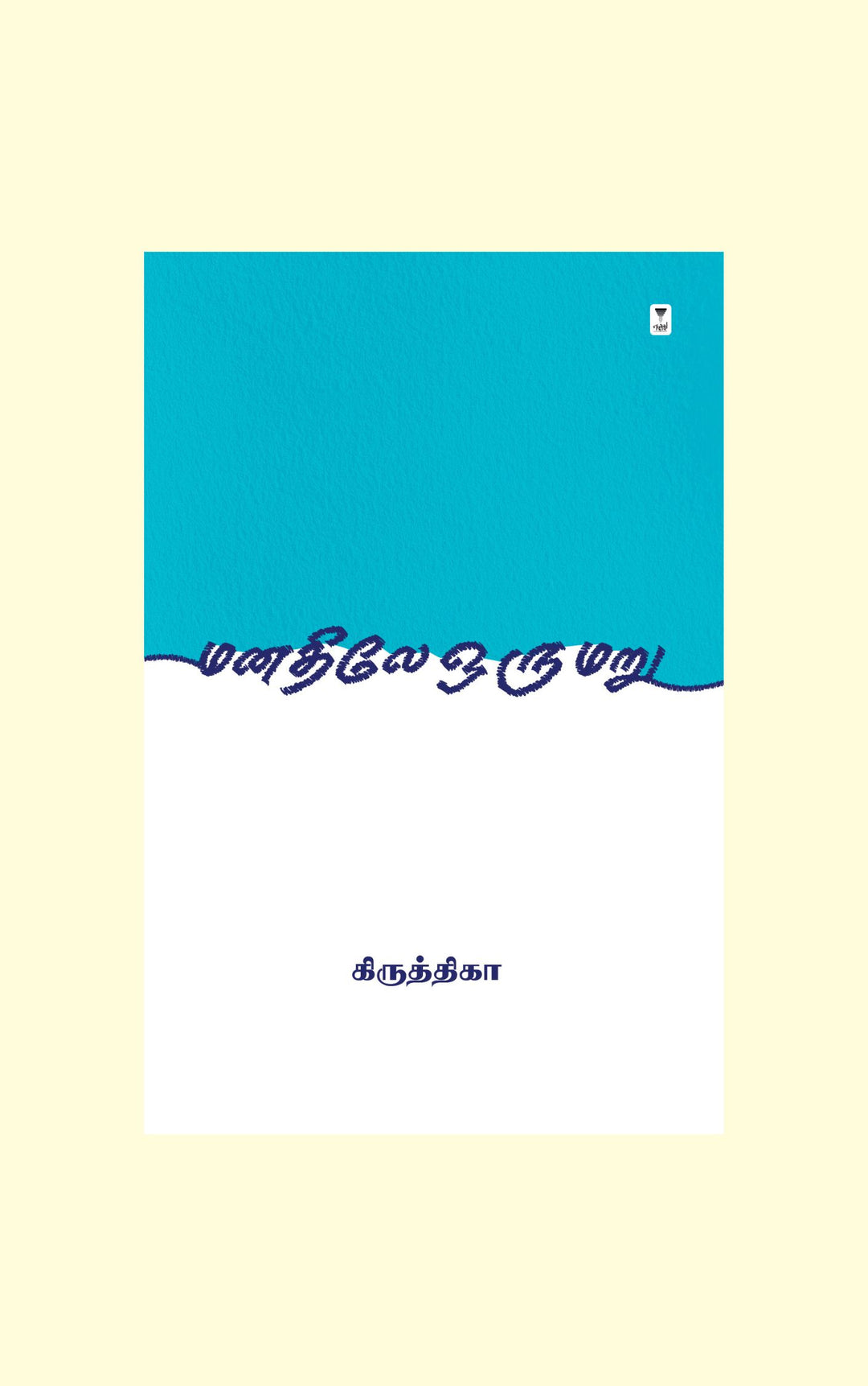 Manathile Oru Maru/மனதிலே ஒரு மறு -Kiruthika/கிருத்திகா