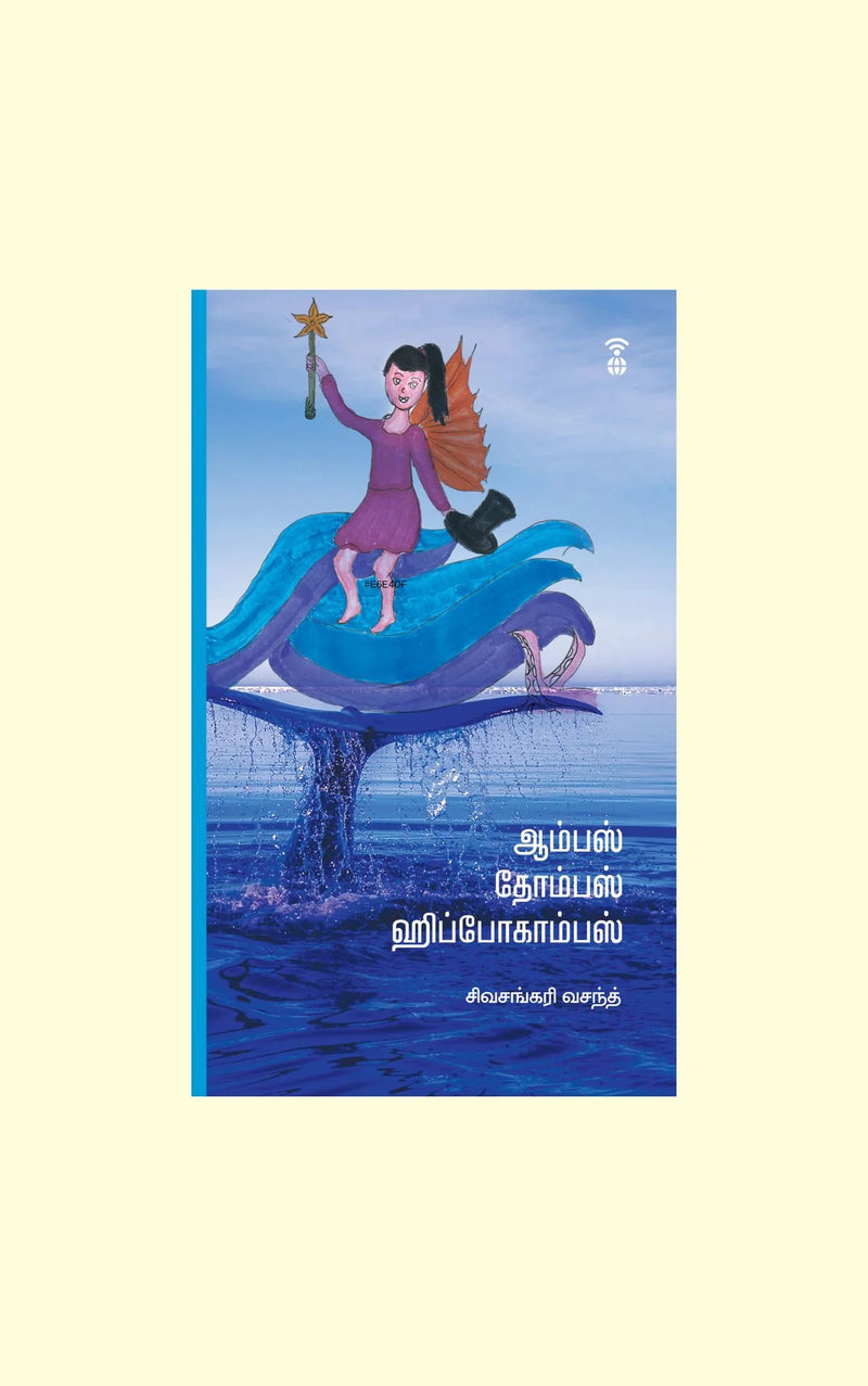 Aampas Thompas Hippocampus/ஆம்பஸ் தோம்பஸ் ஹிப்போகாம்பஸ் -/Sivasankari Vasanth/சிவசங்கரி வசந்த்