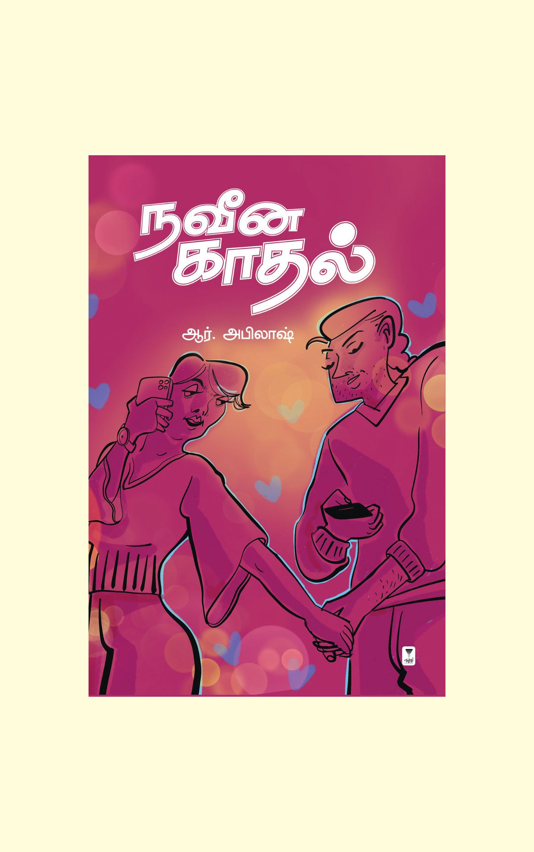 Naveena Kadhal/நவீன காதல்-R.Abilash/ஆர். அபிலாஷ்