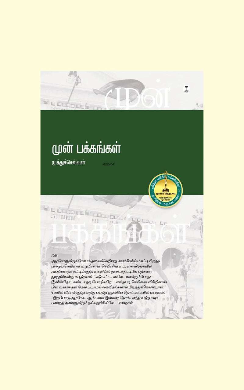 Mun Pakkangal /முன் பக்கங்கள் -Muthu Selvan /முத்துச்செல்வன்