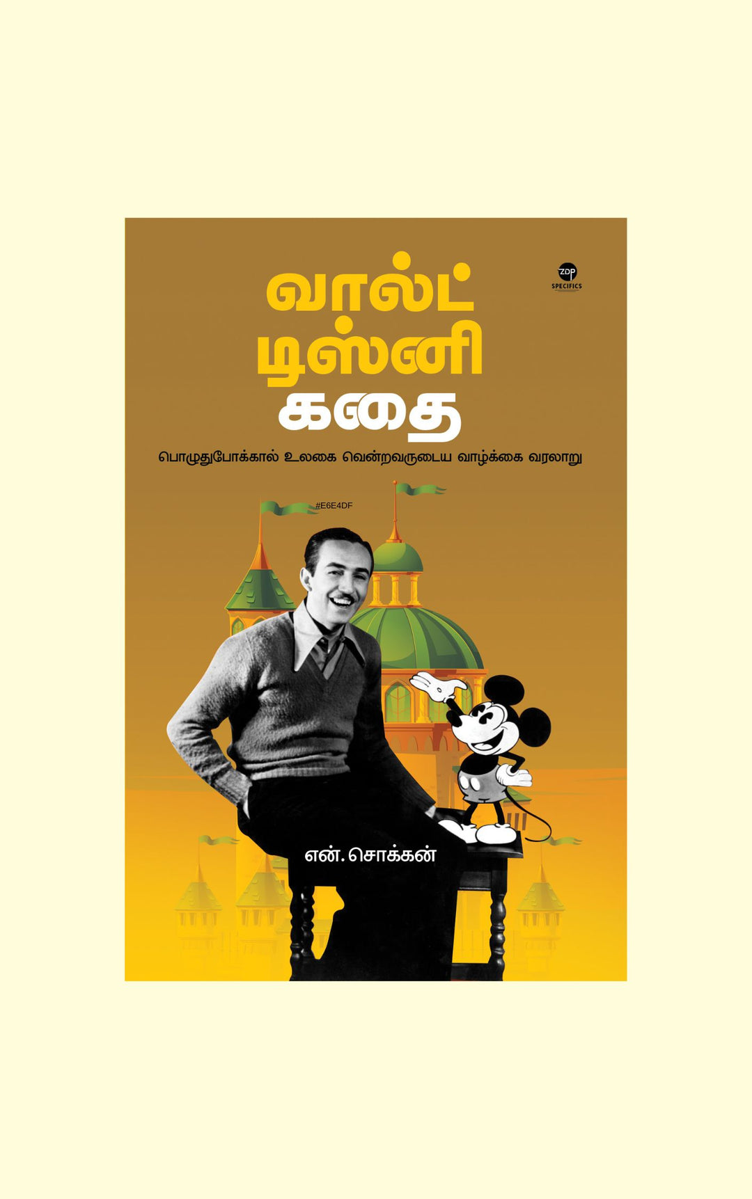 Walt Disney Kathai/வால்ட் டிஸ்னி கதை -N.Chokkan/என்.சொக்கன்