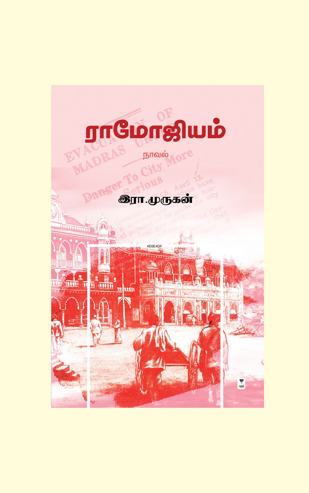 Ramojium/ராமோஜியம்-Era.Murugan/இரா.முருகன்