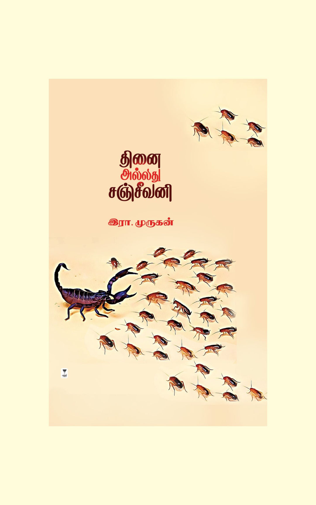 Thinai Alladhu Sanjeevani/ தினை அல்லது சஞ்சீவனி -Era.Murugan/இரா.முருகன்