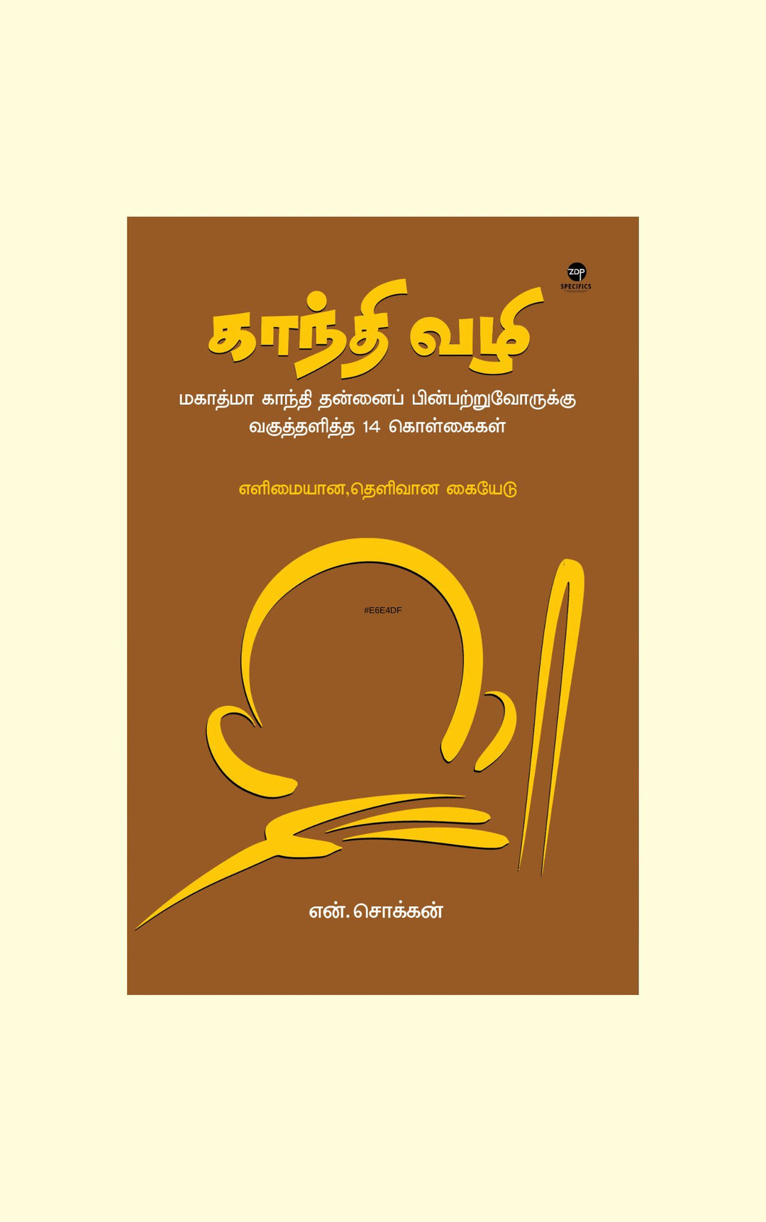 Gandhi Vazhi/காந்தி வழி - N Chokkan/என் சொக்கன்