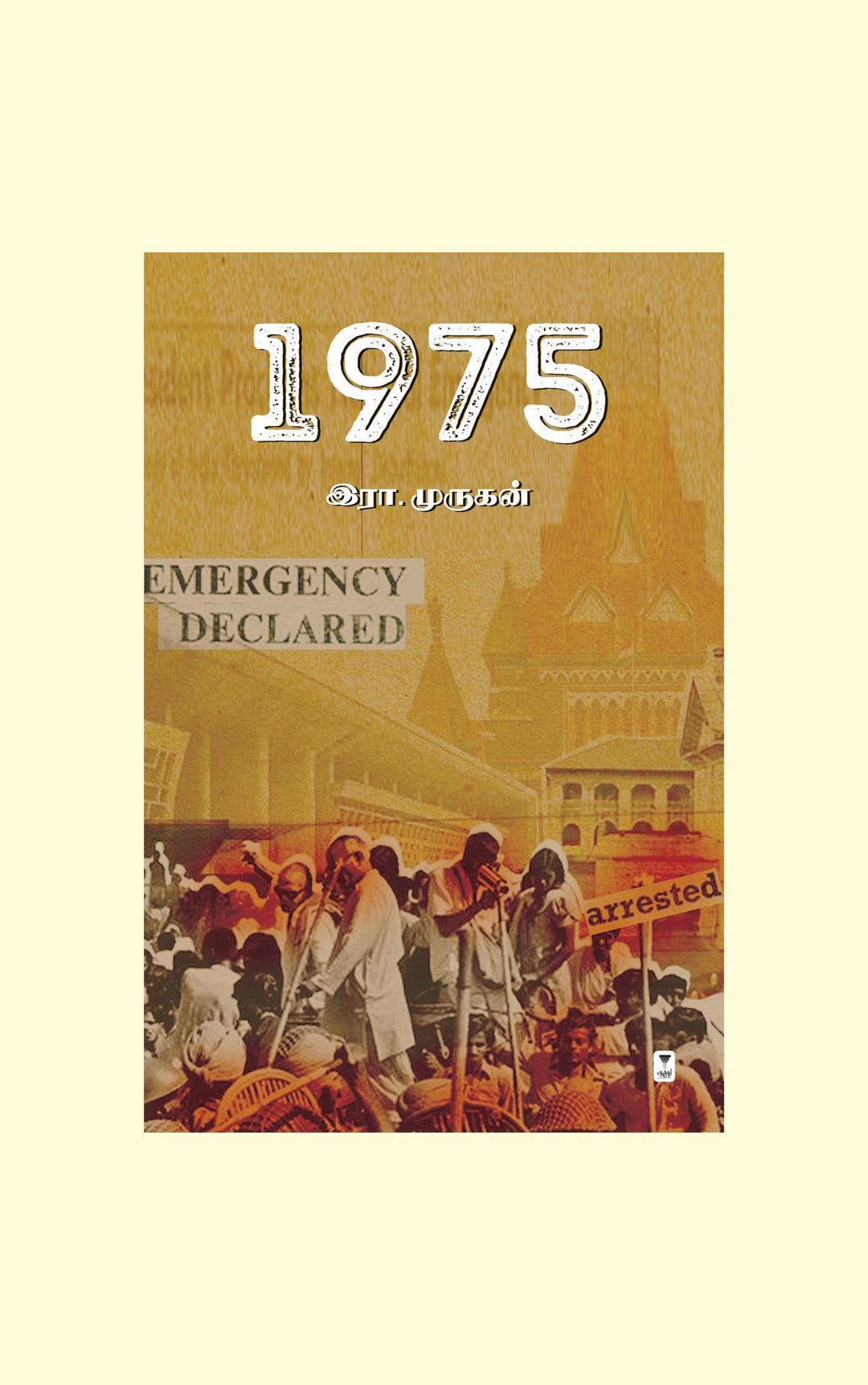 1975-Emergency Declared-Era.Murugan/இரா. முருகன்