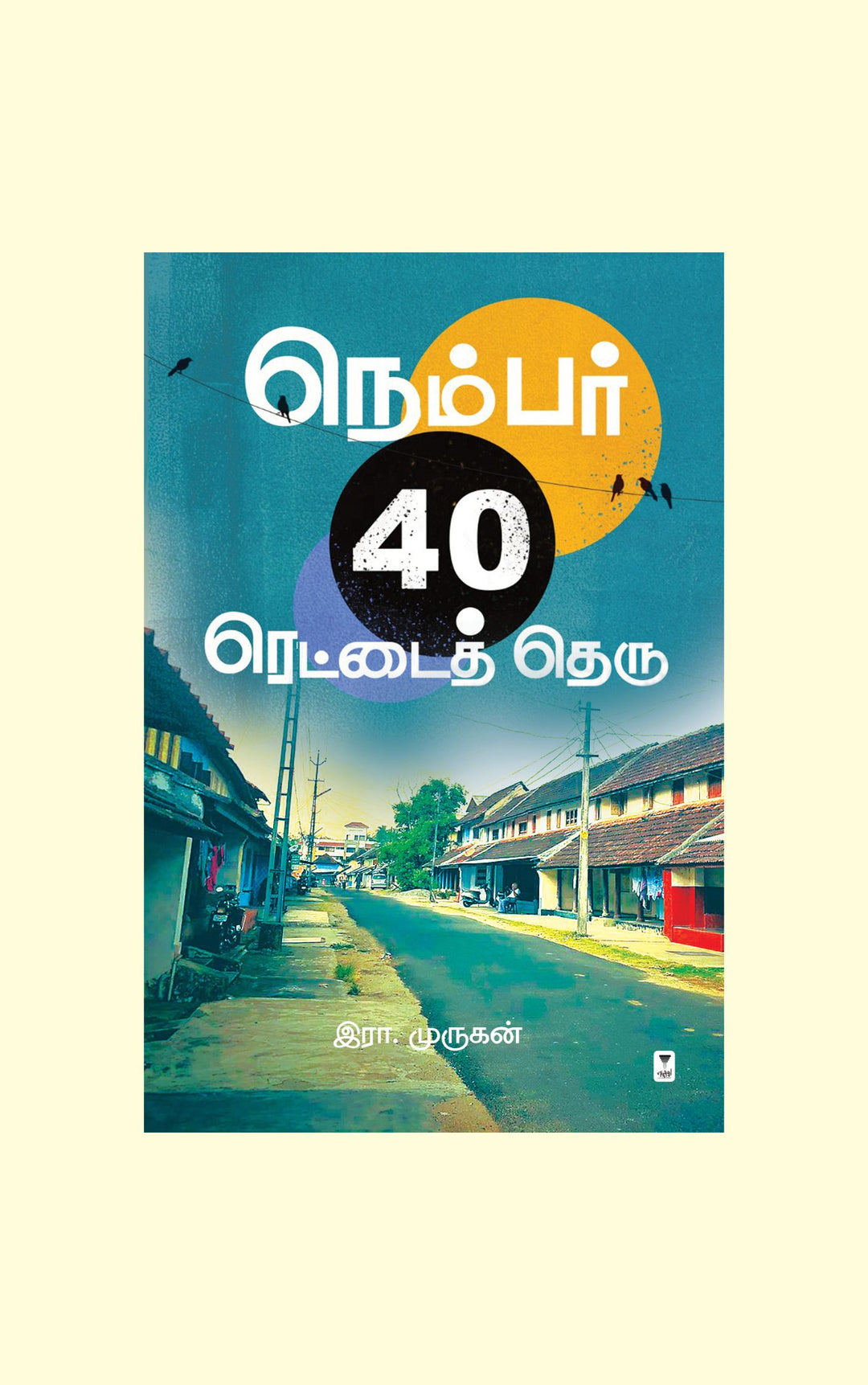 Number 40 Rettai Theru/நெம்பர் 40 ரெட்டைத் தெரு -Era.Murugan/இரா. முருகன்