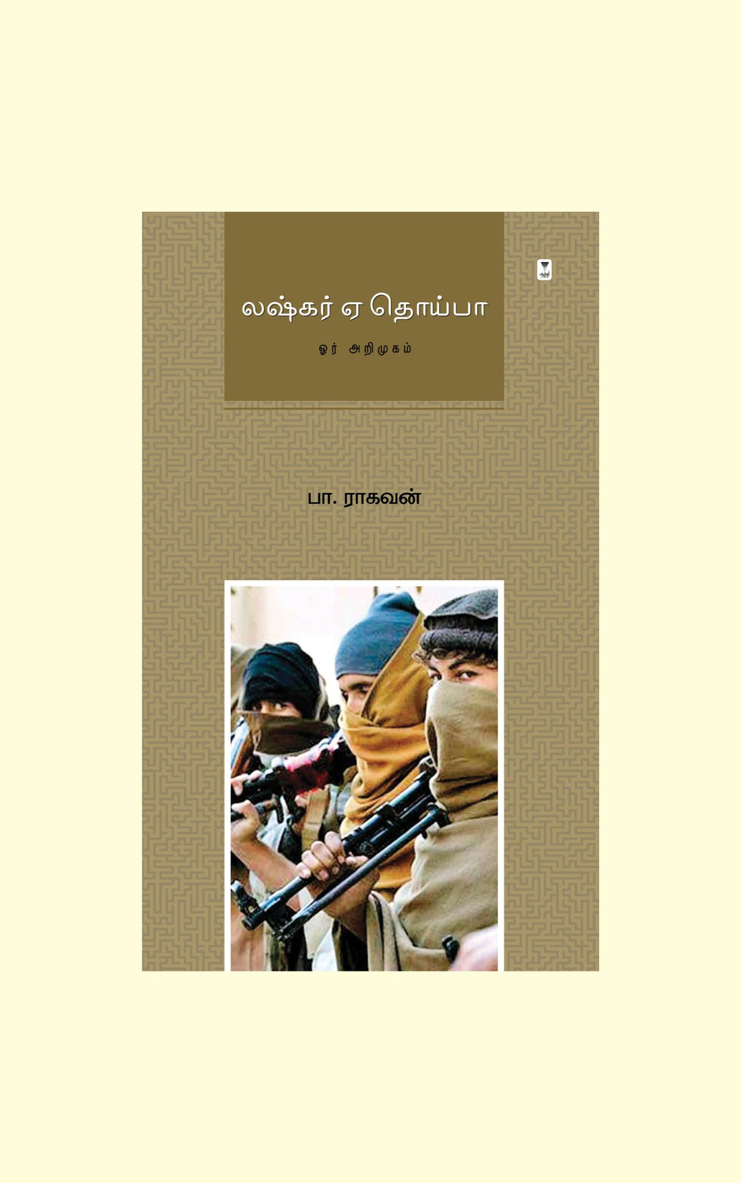 Lashkar E Taiba/லஷ்கர் ஏ தொய்பா - Pa.Raghavan /பா.ராகவன்