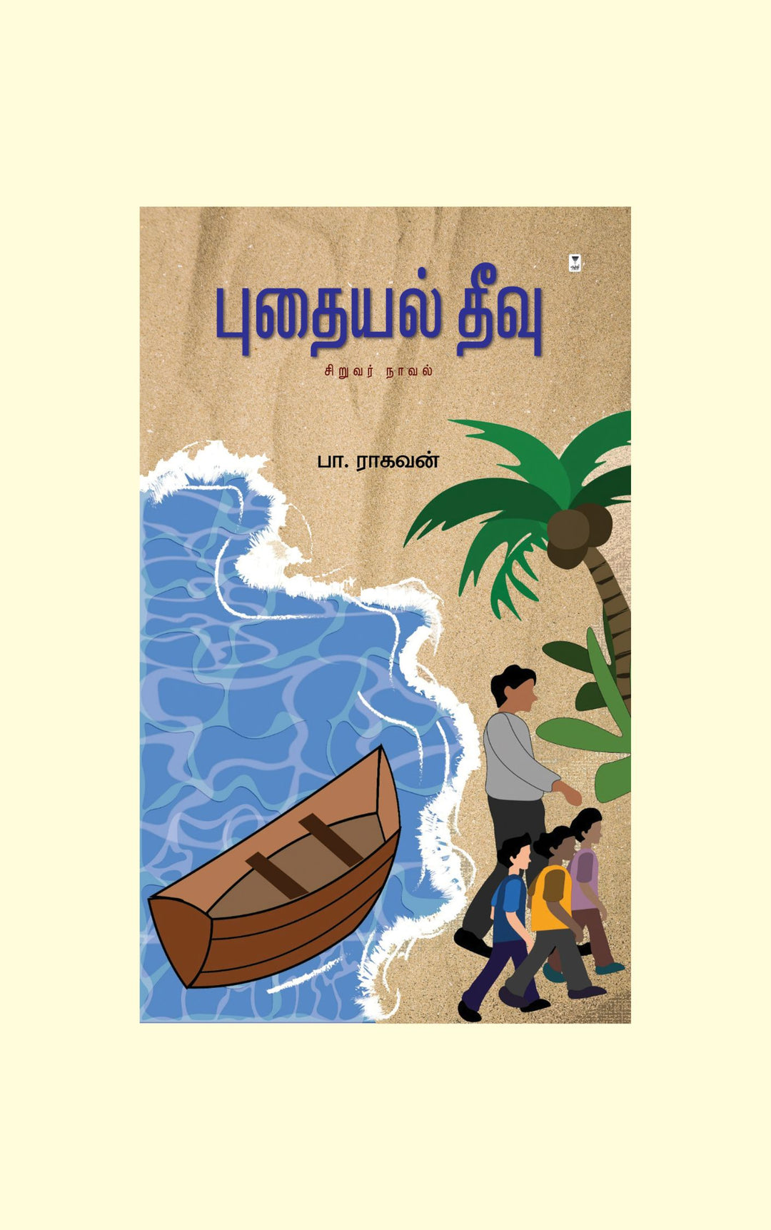 Puthayal Theevu/புதையல் தீவு -Pa.Raghavan/பா. ராகவன்