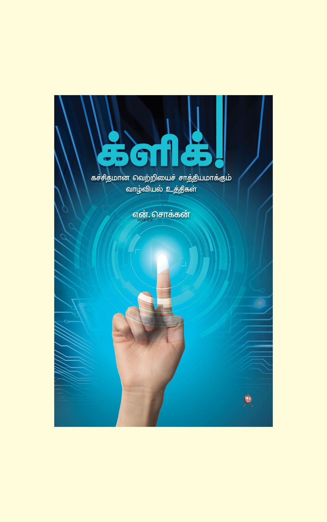 Click/க்ளிக்(கச்சிதமான வெற்றியை சாத்தியமாக்கும் வாழ்வியல் உத்திகள்) -N.Chokkan/என். சொக்கன்.