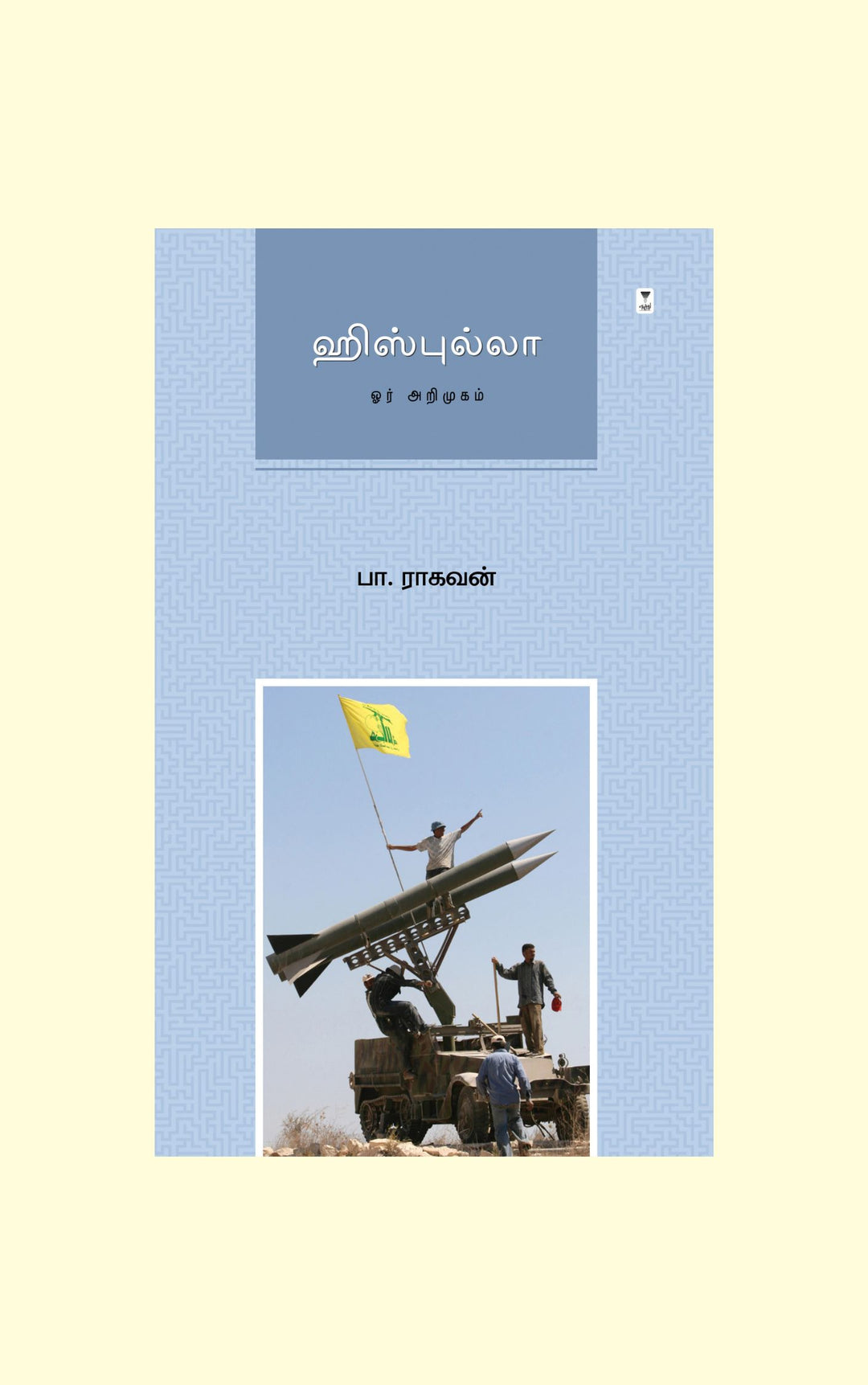 Hezbollah/ஹிஸ்புல்லா -Pa.Raghavan/பா.ராகவன்
