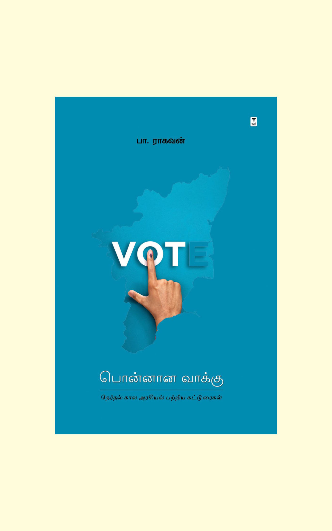 Ponnaana Vakku/பொன்னான வாக்கு-Pa.Raghavan/பா. ராகவன்