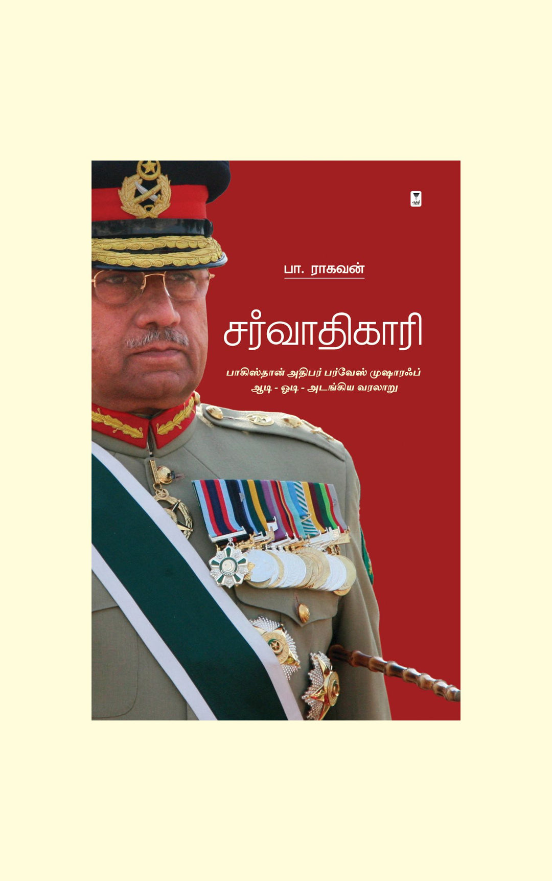 Sarvadhigaari/சர்வாதிகாரி( பாகிஸ்தான் அதிபர் பர்வேஸ் முஷாரஃப் ஆடி-ஓட-அடங்கிய வரலாறு)-Pa.Raghavan/பா.ராகவன்