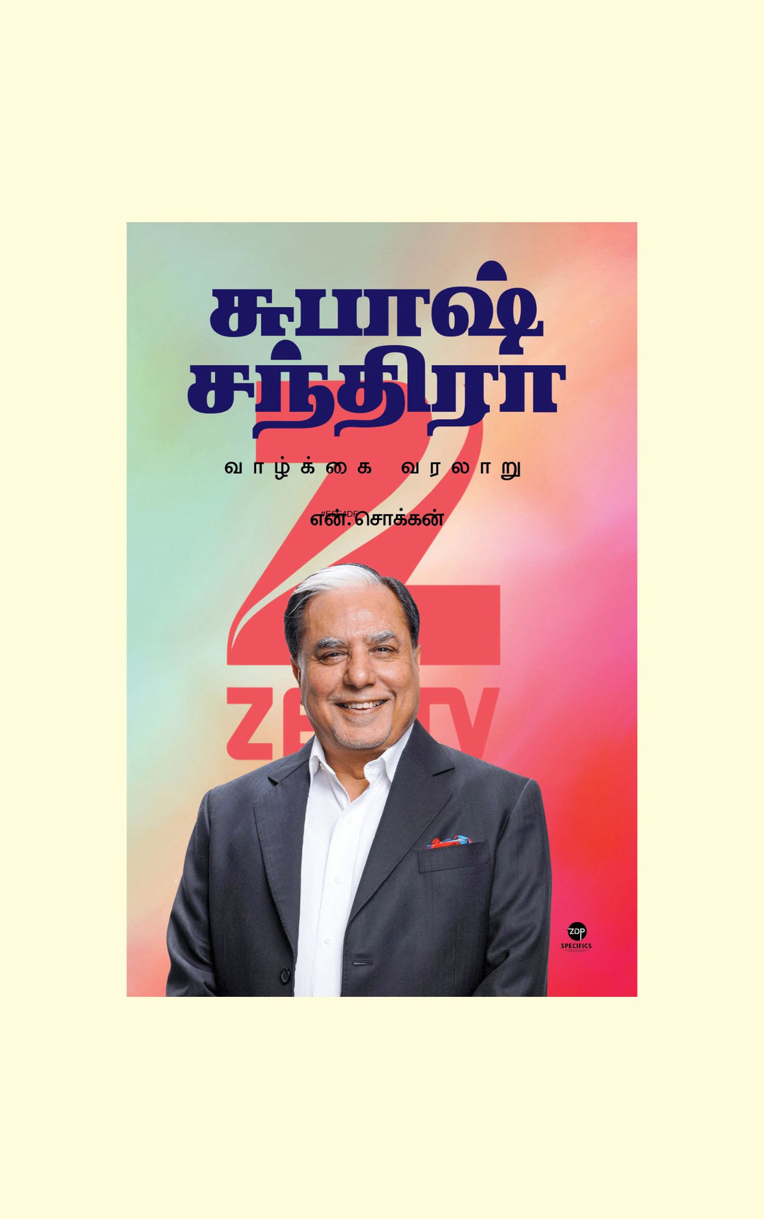 Subash Chandra/சுபாஷ் சந்திரா-N.Chokkan/என். சொக்கன்