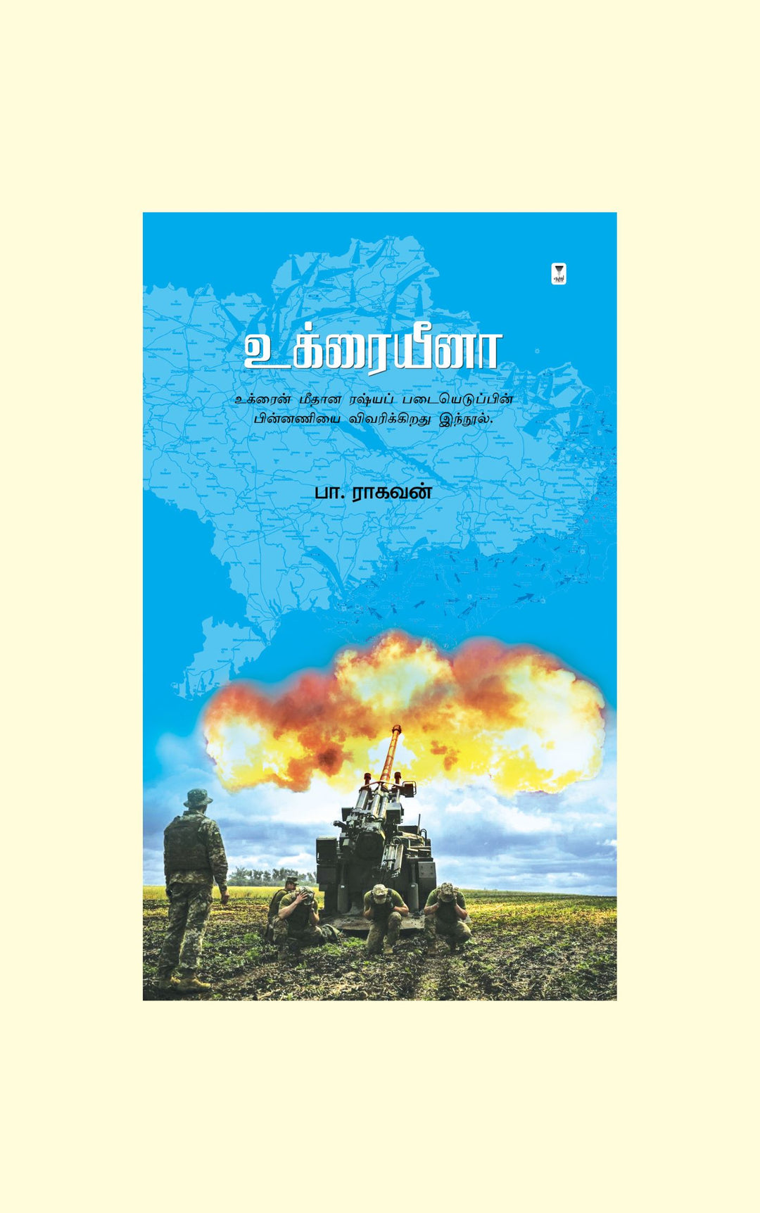 Ukraina/உக்ரையீனா-Pa.Raghavan/பா.ராகவன்