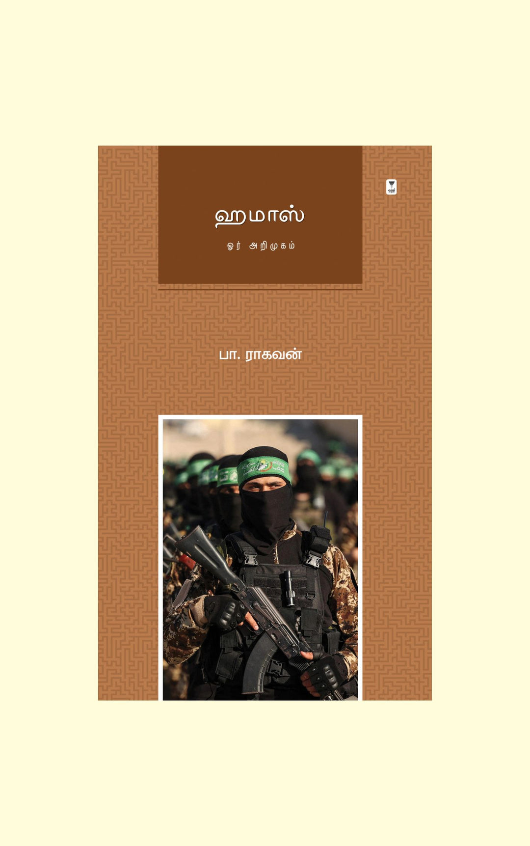 Hamas/ஹமாஸ் -Pa.Raghavan/பா.ராகவன்