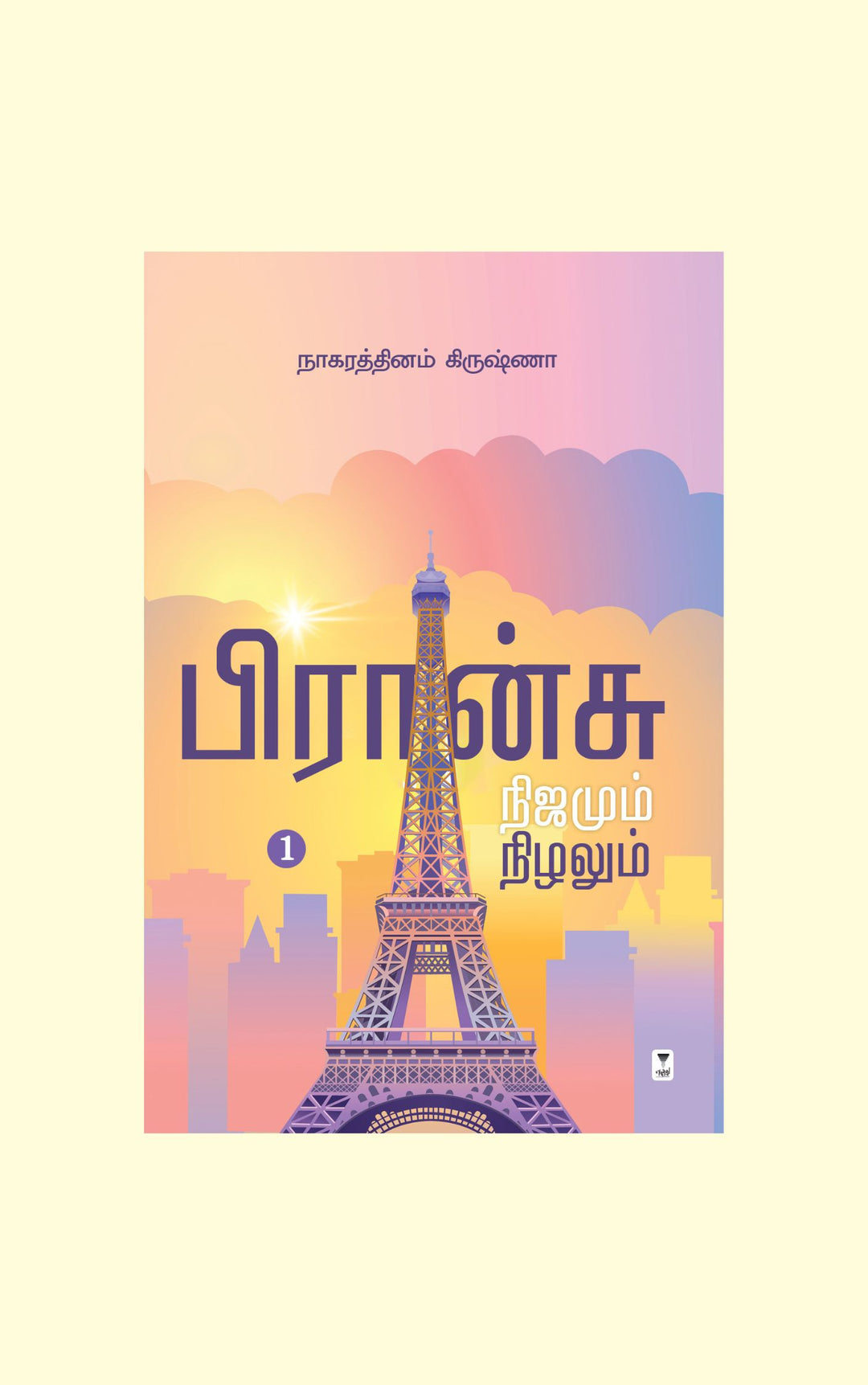 France Nijamum Nizhalum/பிரான்சு நிஜமும் நிழலும் -Nagarthinam Krishna/நாகரத்தினம் கிருஷ்ணா