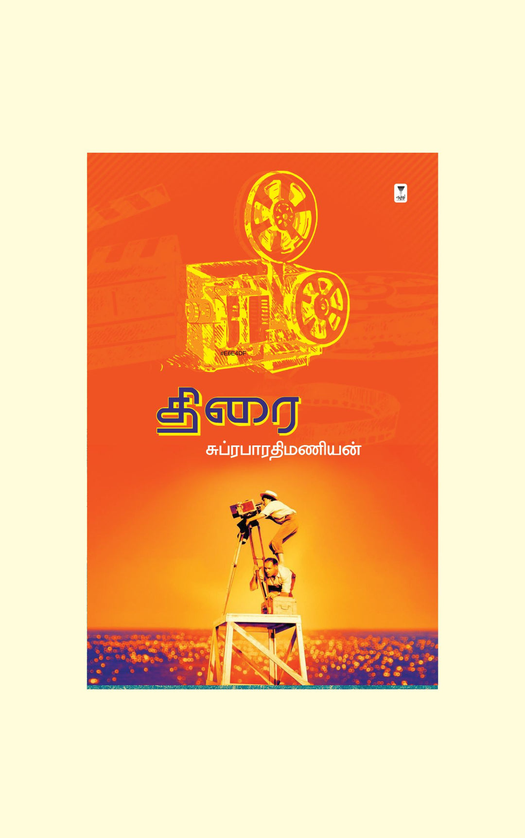 Thirai/திரை-Subrabharathi Manian/ சுப்ரபாரதி மணியன்