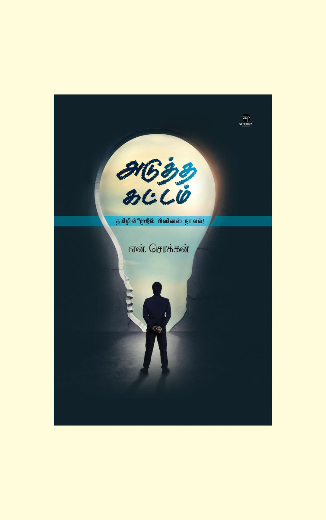 Aduttha Kattam/அடுத்த கட்டம் -N.Chokkan/என்.சொக்கன்