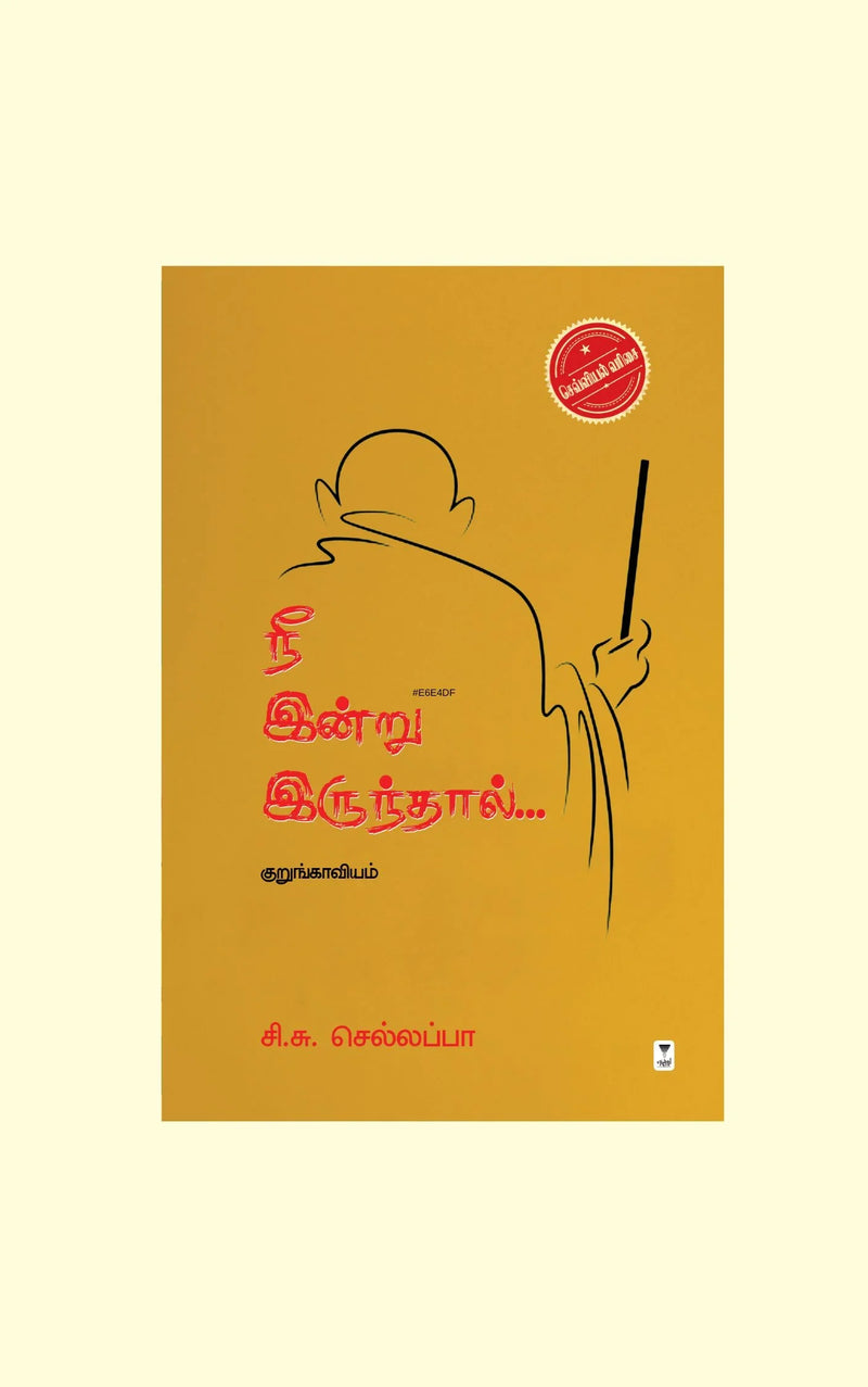 Nee Indru Irundhal/ நீ இன்று இருந்தால்- C. S. Chellappa/ சி. சு. செல்லப்பா