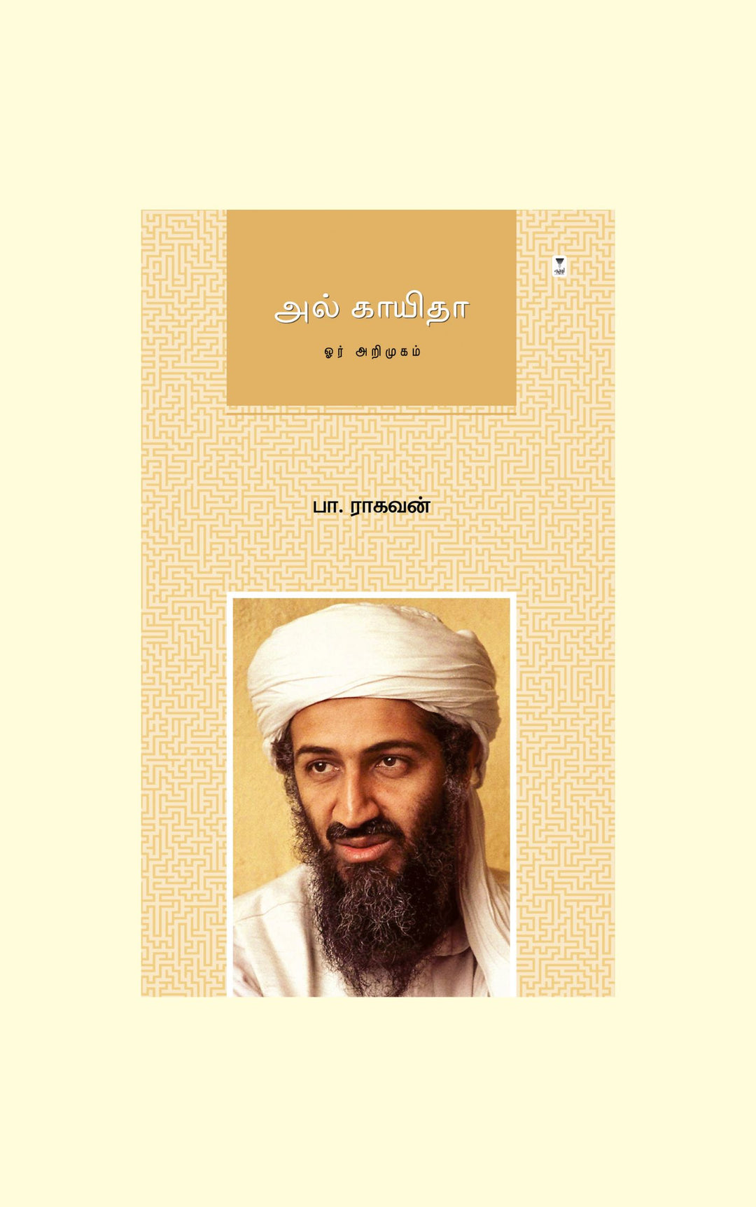 Al-Qaeda/அல் காயிதா -Pa.Raghavan/பா.ராகவன்