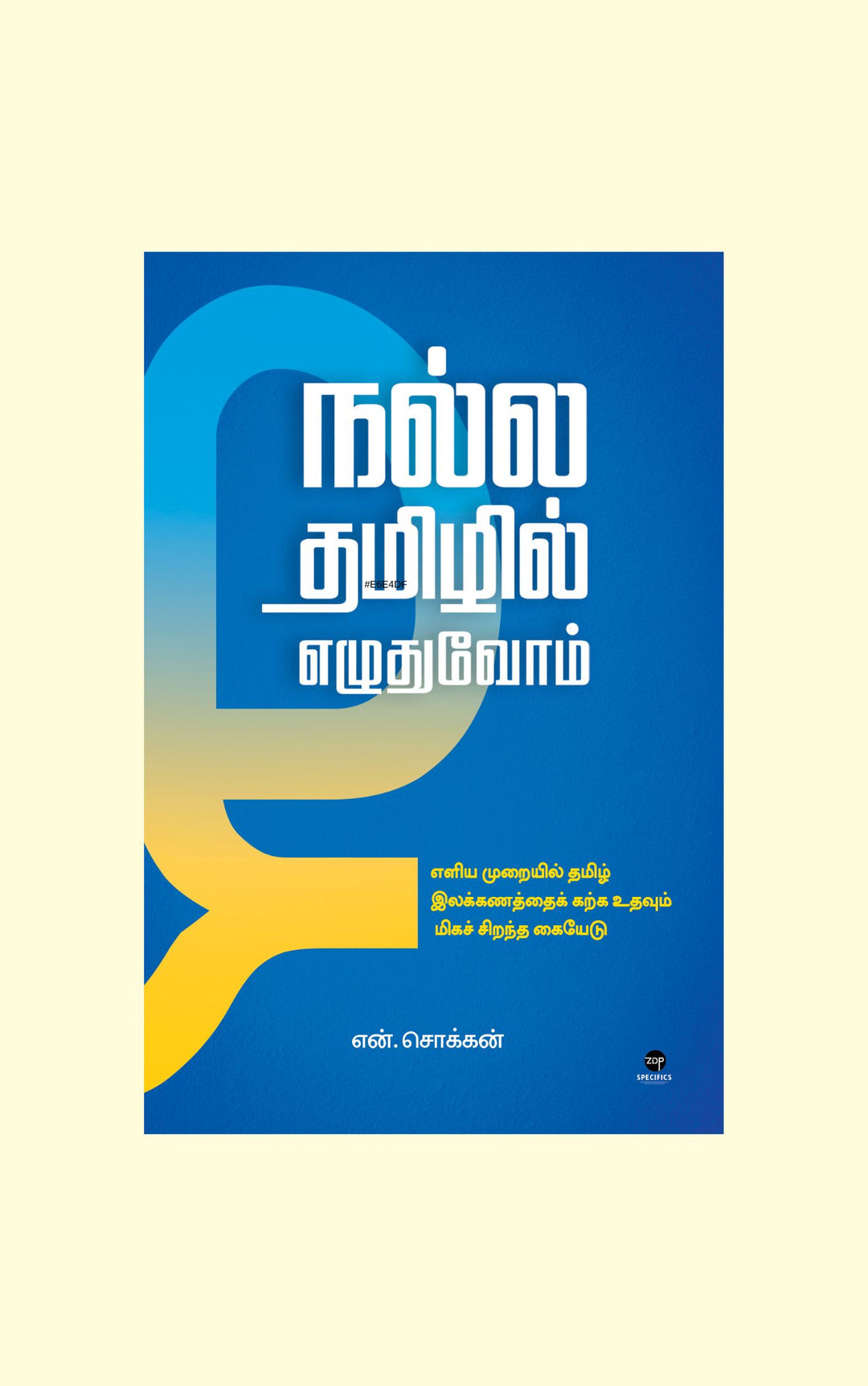 Nalla Tamizhil Ezudhuvom/நல்ல தமிழில் எழுதுவோம் -N.Chokkan/என்.சொக்கன்