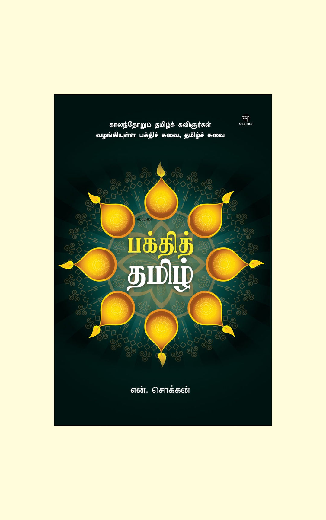 Bakthi Tamil/பக்தித் தமிழ் -N.Chokkan/என்.சொக்கன்