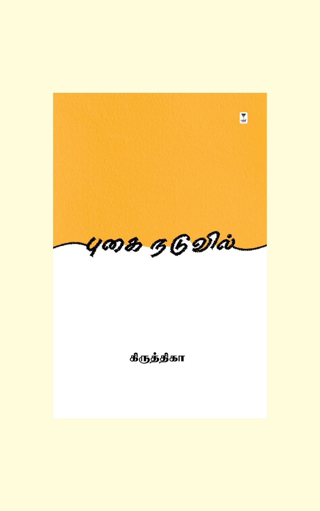 Pugai Naduvil/புகை நடுவில் -Kiruthika/கிருத்திகா