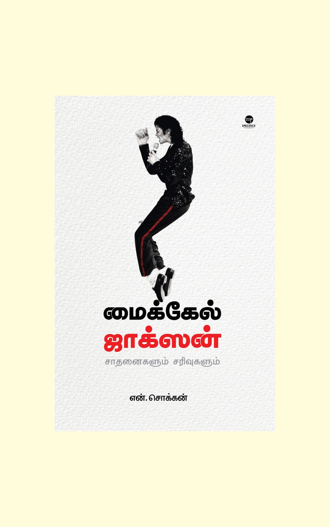 Michael Jackson/மைக்கேல் ஜாக்சன்-N.Chokkan/என்.சொக்கன்
