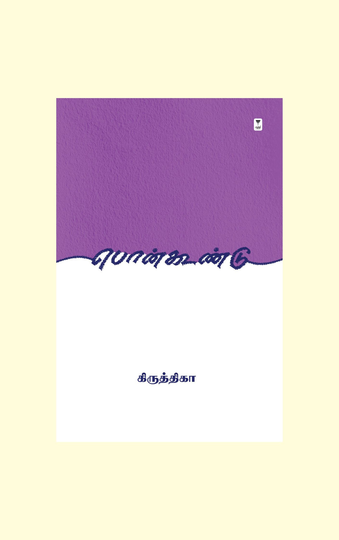 Ponkoondu/பொன்கூண்டு- Krithika/கிருத்திகா
