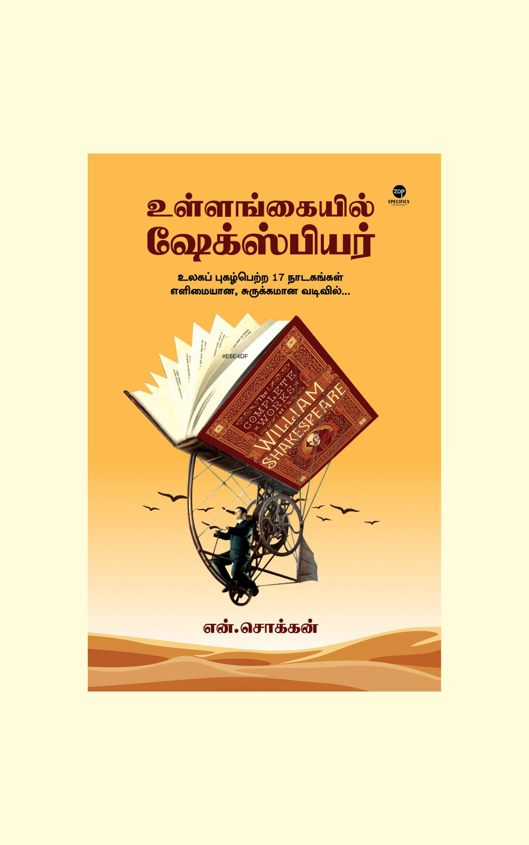 Ullankaiyil Shakesphere/உள்ளங்கையில் ஷேக்ஸ்பியர் -N.Chokkan/என்.சொக்கன்
