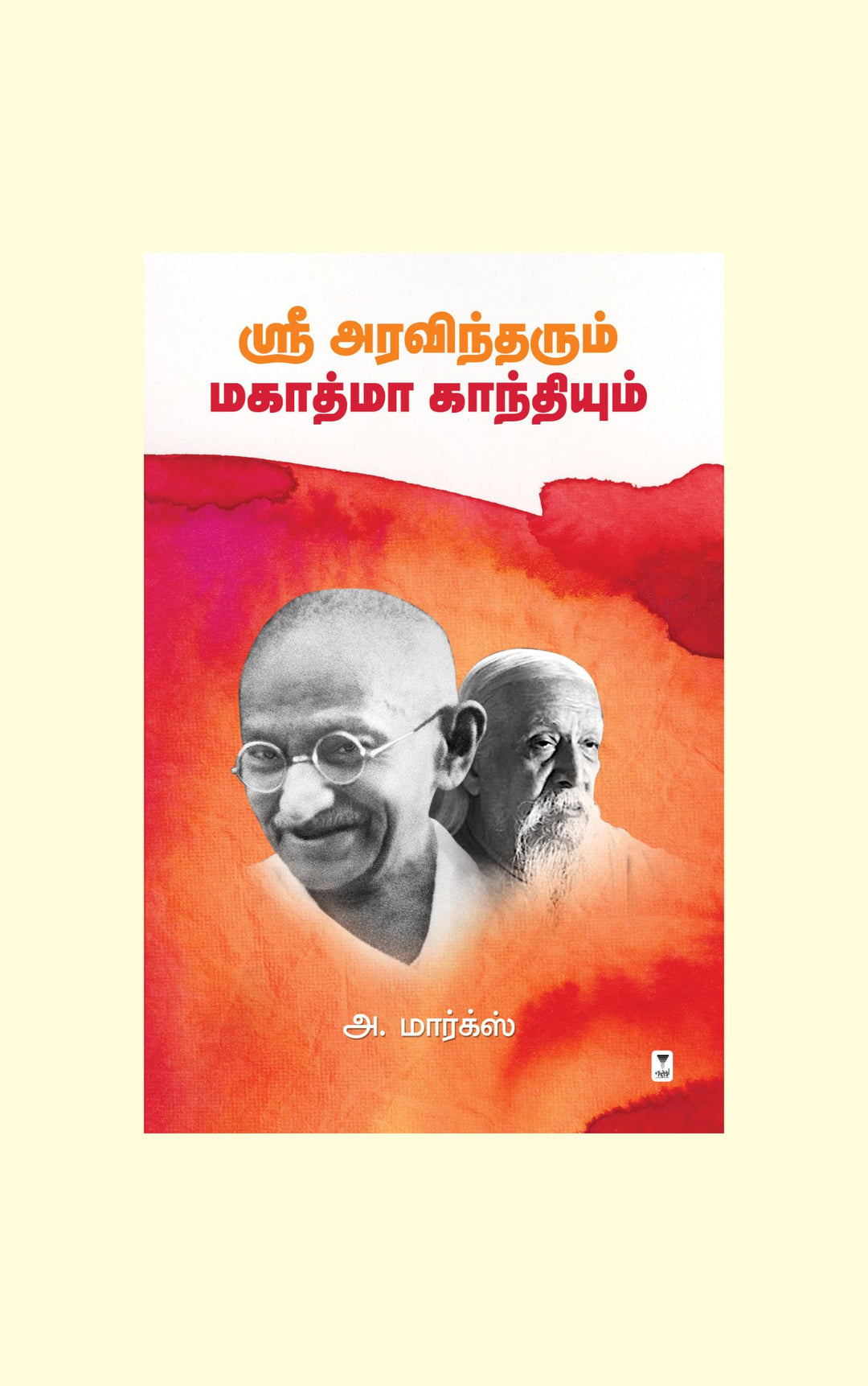 Sree Aravindharum Mahatma Gandhiyum/ஸ்ரீ அரவிந்தரும் மகாத்மா காந்தியும் -A.Marx/அ. மார்க்ஸ்