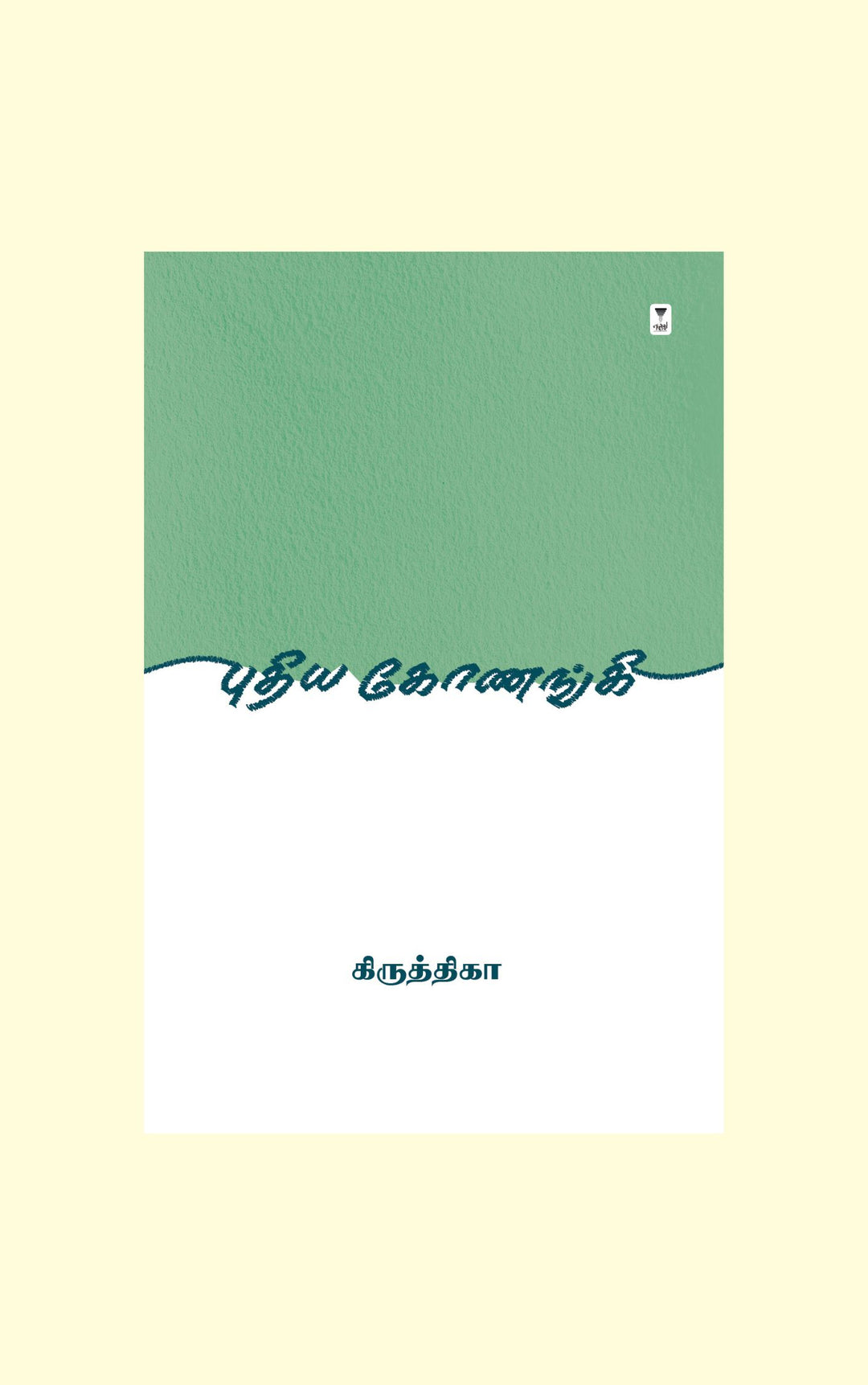Puthiya Konangi/புதிய கோணங்கி -Krithika/கிருத்திகா