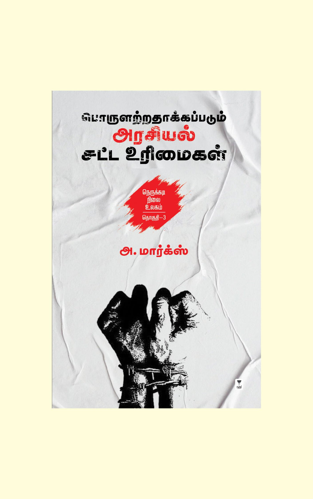 Porulatradhakkapdum arasiyal satta urimaigal/பொருளற்றதாக்கப்படும் அரசியல் சட்ட உரிமைகள் -A.Marx/அ மார்க்ஸ்