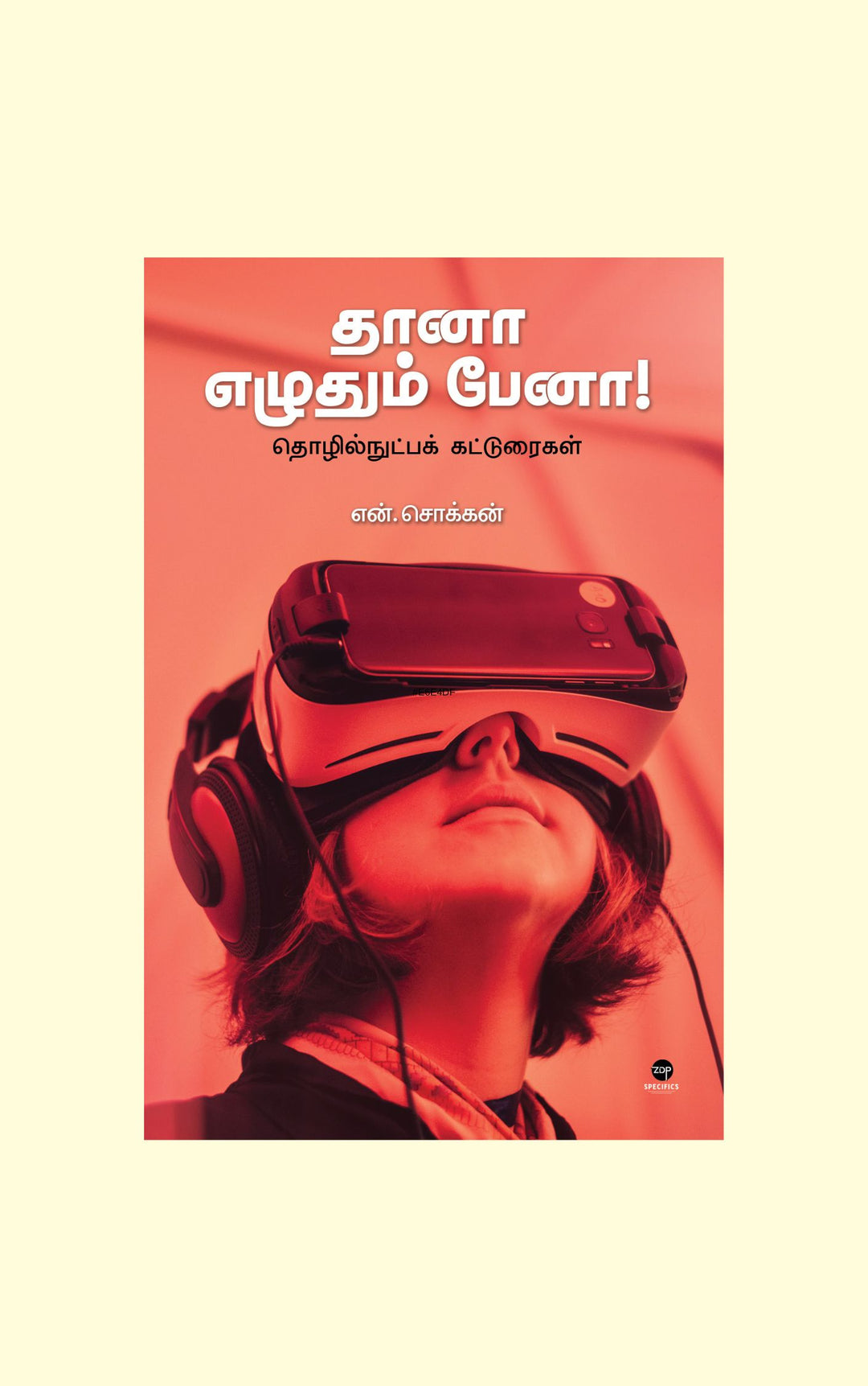 Thanaa Ezhuthum Penaa!/தானா எழுதும் பேனா!-N.Chokkan/என். சொக்கன்