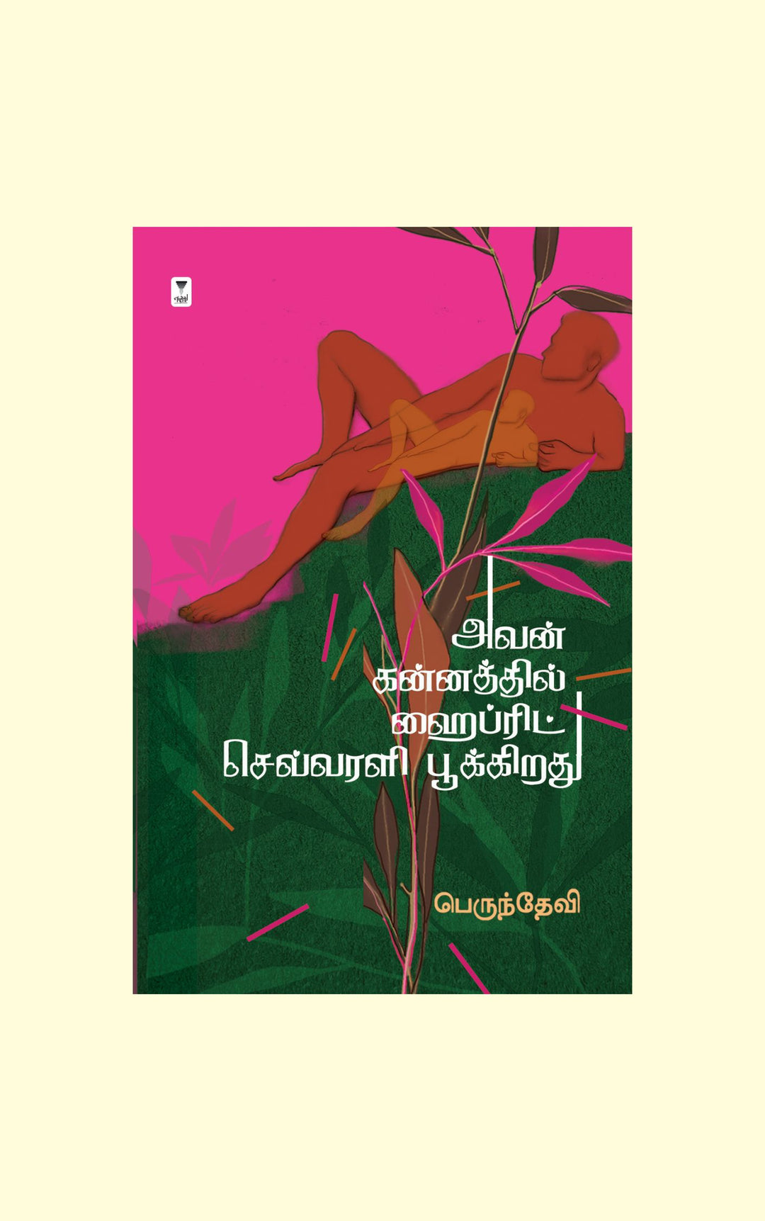 Avan Kannathil Hybrid Sevvarali Pookirathu/அவன் கன்னத்தில் ஹைப்ரிட் செவ்வரளி பூக்கிறது -Perundevi/பெருந்தேவி