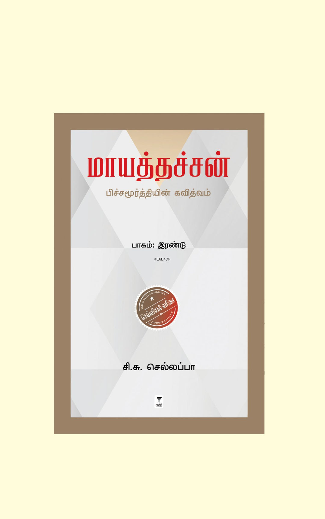 Maayathachan/மாயத்தச்சன் -C.S.Sellapa/சி.சு.செல்லப்பா