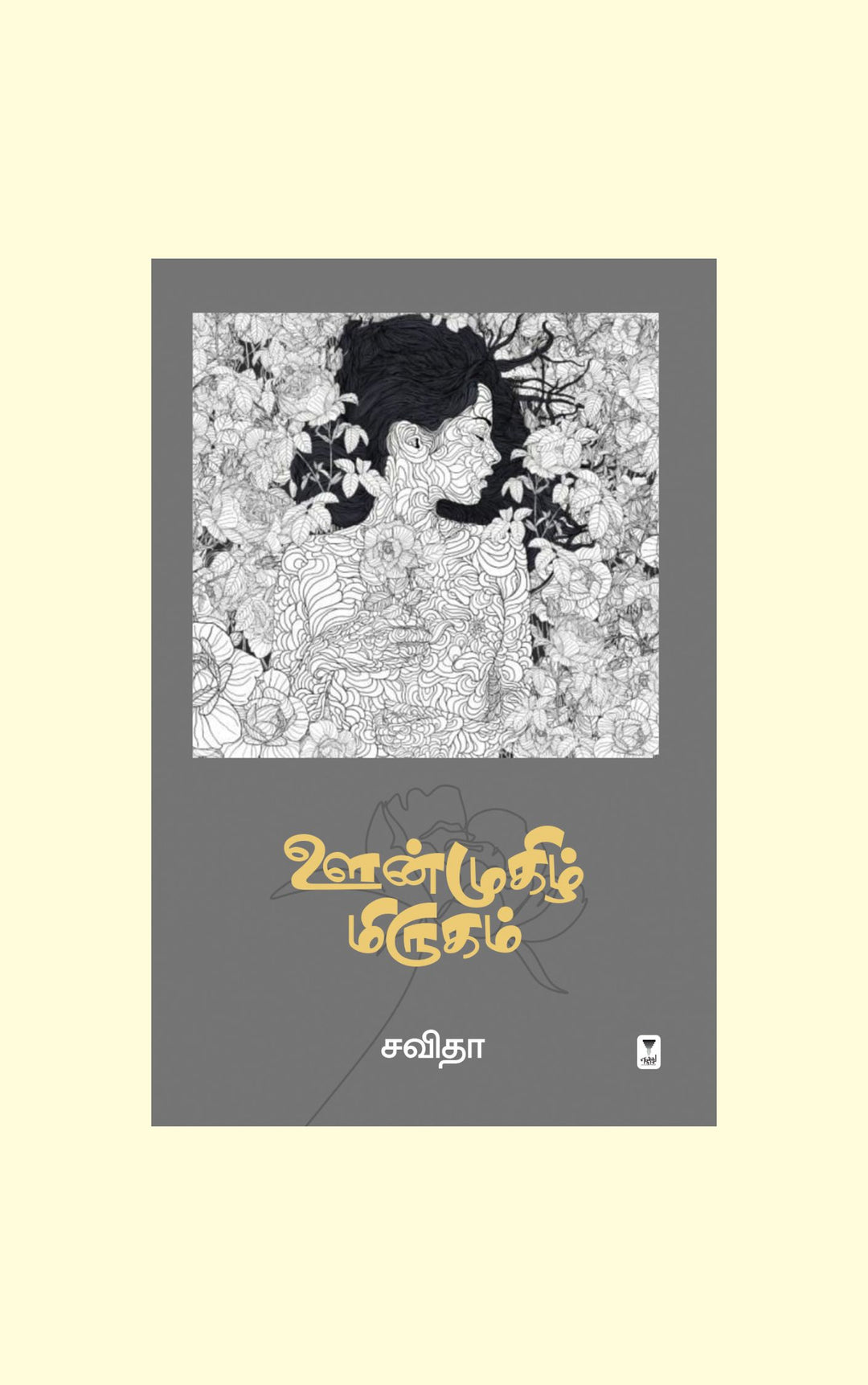 oonmughizh mirugam/ஊன்முகிழ் மிருகம்-Savitha/சவிதா