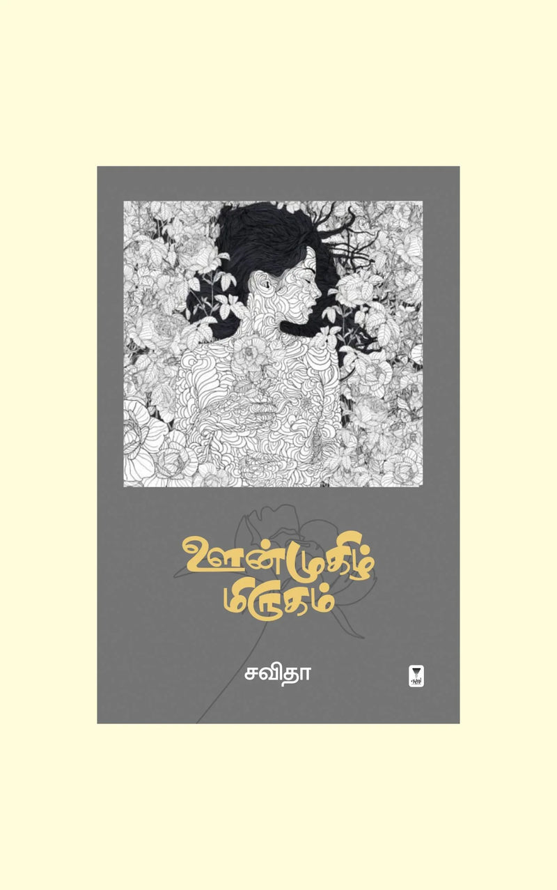 oonmughizh mirugam/ஊன்முகிழ் மிருகம்-Savitha/சவிதா